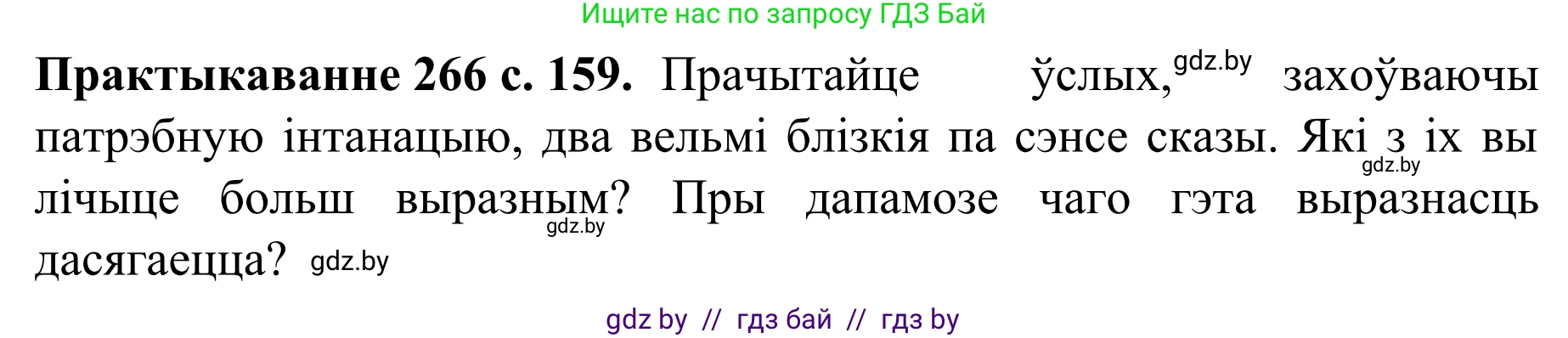 Белорусский язык (Беларуская мова), 8 класс Учебник, авторы: Бадзевіч Зінаіда Іванаўна, Саматыя Ірына Мікалаеўна, издательство Нацыянальны інстытут адукацыі, Минск, 2020, страница 159, номер 266, Решение