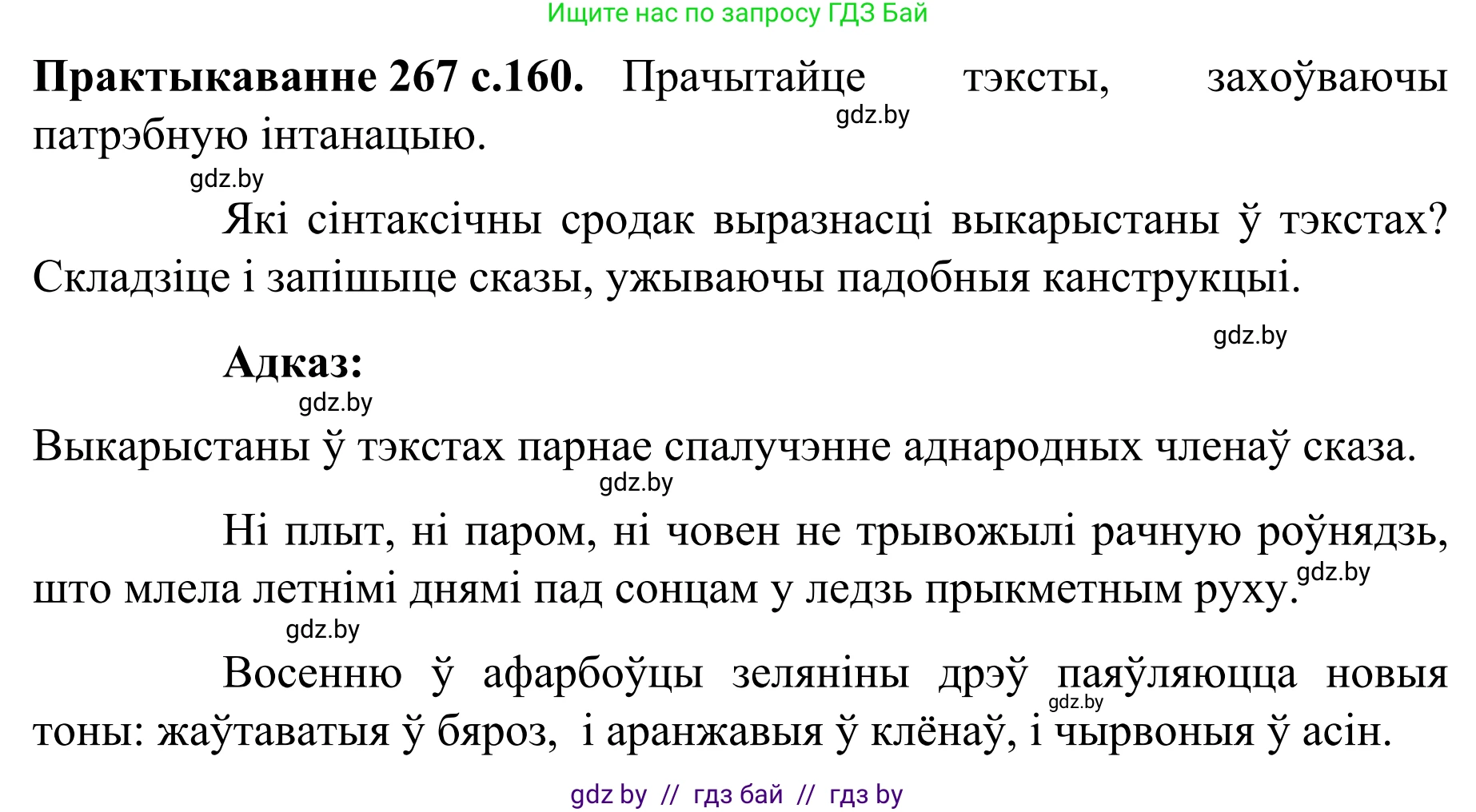 Белорусский язык (Беларуская мова), 8 класс Учебник, авторы: Бадзевіч Зінаіда Іванаўна, Саматыя Ірына Мікалаеўна, издательство Нацыянальны інстытут адукацыі, Минск, 2020, страница 160, номер 267, Решение
