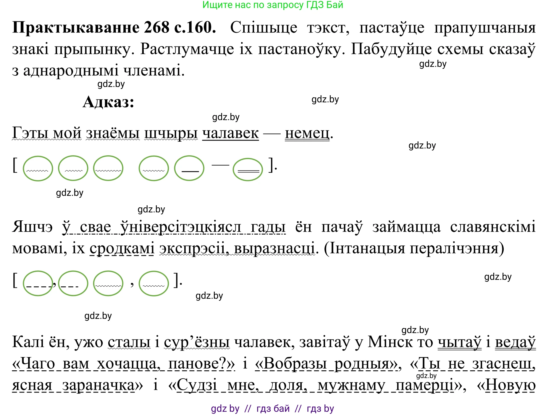 Белорусский язык (Беларуская мова), 8 класс Учебник, авторы: Бадзевіч Зінаіда Іванаўна, Саматыя Ірына Мікалаеўна, издательство Нацыянальны інстытут адукацыі, Минск, 2020, страница 160, номер 268, Решение