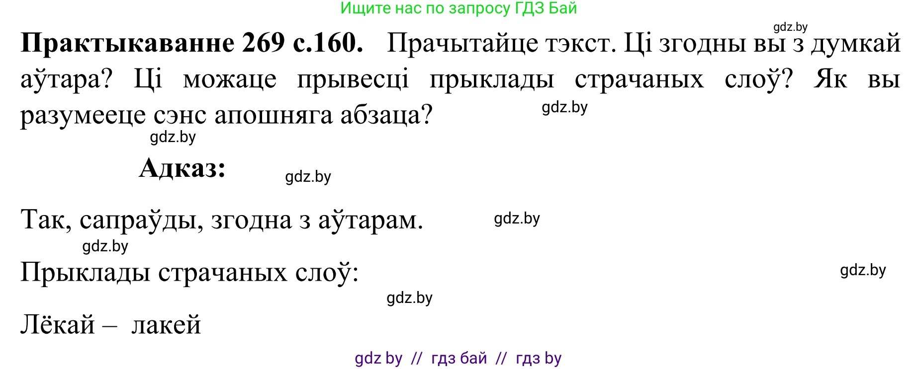 Белорусский язык (Беларуская мова), 8 класс Учебник, авторы: Бадзевіч Зінаіда Іванаўна, Саматыя Ірына Мікалаеўна, издательство Нацыянальны інстытут адукацыі, Минск, 2020, страница 160, номер 269, Решение