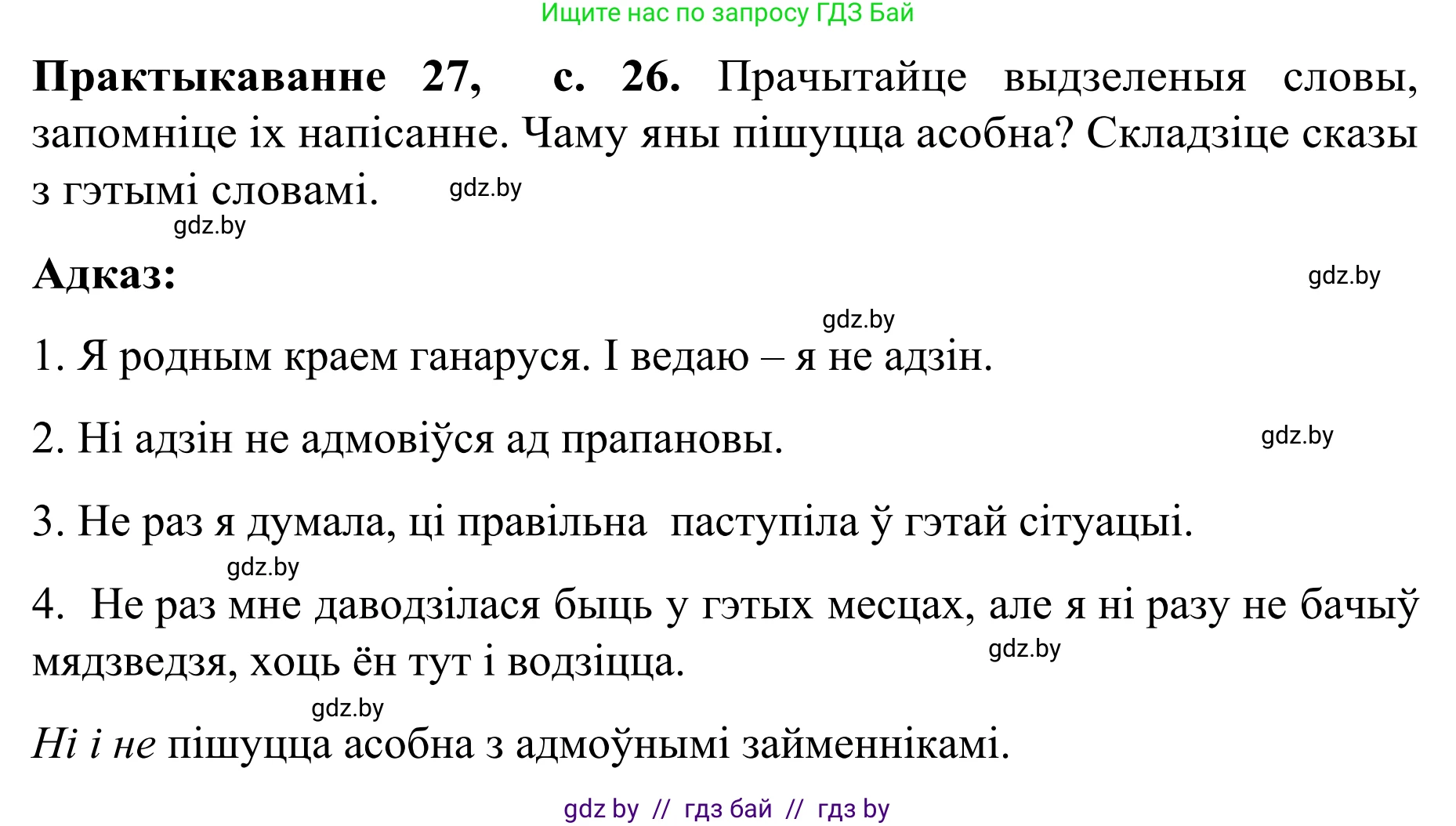 Белорусский язык (Беларуская мова), 8 класс Учебник, авторы: Бадзевіч Зінаіда Іванаўна, Саматыя Ірына Мікалаеўна, издательство Нацыянальны інстытут адукацыі, Минск, 2020, страница 26, номер 27, Решение