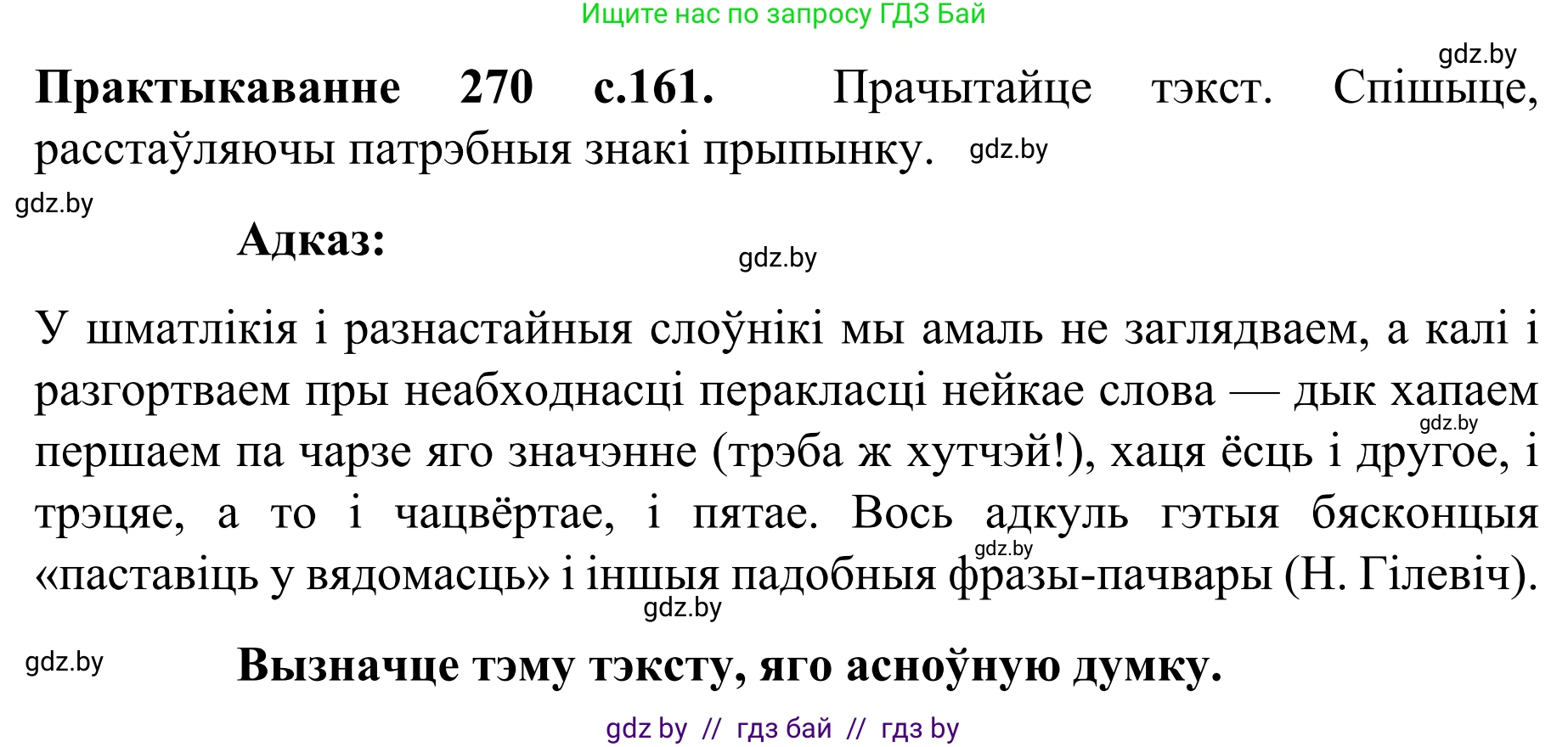 Белорусский язык (Беларуская мова), 8 класс Учебник, авторы: Бадзевіч Зінаіда Іванаўна, Саматыя Ірына Мікалаеўна, издательство Нацыянальны інстытут адукацыі, Минск, 2020, страница 161, номер 270, Решение