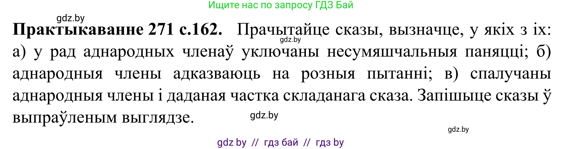Белорусский язык (Беларуская мова), 8 класс Учебник, авторы: Бадзевіч Зінаіда Іванаўна, Саматыя Ірына Мікалаеўна, издательство Нацыянальны інстытут адукацыі, Минск, 2020, страница 162, номер 271, Решение
