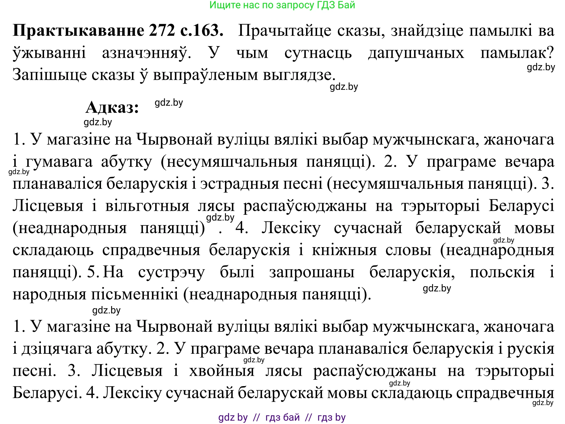 Белорусский язык (Беларуская мова), 8 класс Учебник, авторы: Бадзевіч Зінаіда Іванаўна, Саматыя Ірына Мікалаеўна, издательство Нацыянальны інстытут адукацыі, Минск, 2020, страница 163, номер 272, Решение