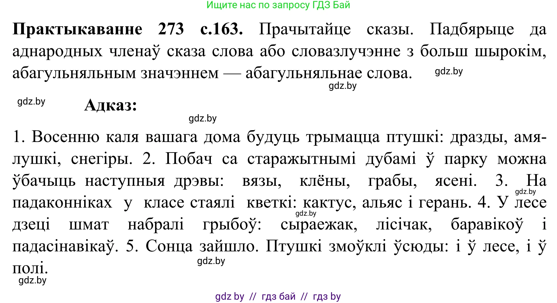 Белорусский язык (Беларуская мова), 8 класс Учебник, авторы: Бадзевіч Зінаіда Іванаўна, Саматыя Ірына Мікалаеўна, издательство Нацыянальны інстытут адукацыі, Минск, 2020, страница 163, номер 273, Решение