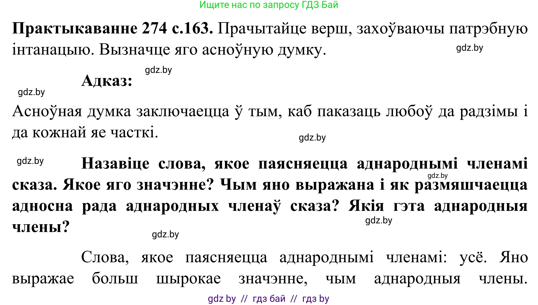 Белорусский язык (Беларуская мова), 8 класс Учебник, авторы: Бадзевіч Зінаіда Іванаўна, Саматыя Ірына Мікалаеўна, издательство Нацыянальны інстытут адукацыі, Минск, 2020, страница 163, номер 274, Решение