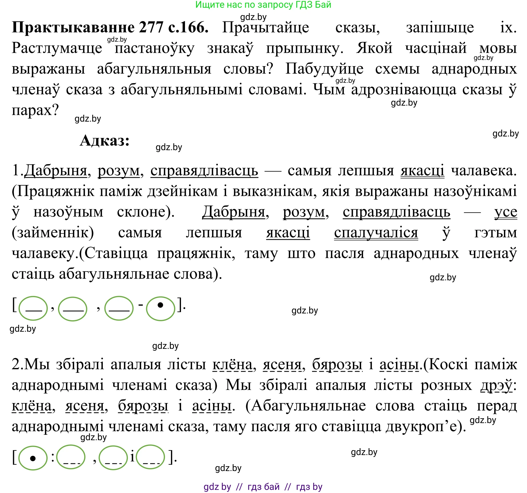 Белорусский язык (Беларуская мова), 8 класс Учебник, авторы: Бадзевіч Зінаіда Іванаўна, Саматыя Ірына Мікалаеўна, издательство Нацыянальны інстытут адукацыі, Минск, 2020, страница 166, номер 277, Решение
