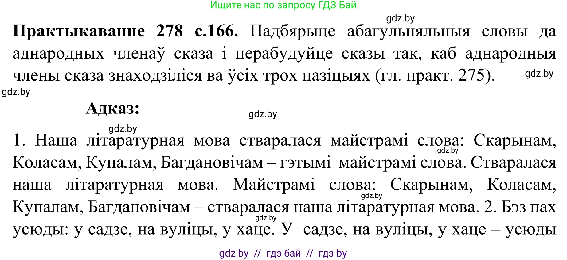 Белорусский язык (Беларуская мова), 8 класс Учебник, авторы: Бадзевіч Зінаіда Іванаўна, Саматыя Ірына Мікалаеўна, издательство Нацыянальны інстытут адукацыі, Минск, 2020, страница 166, номер 278, Решение