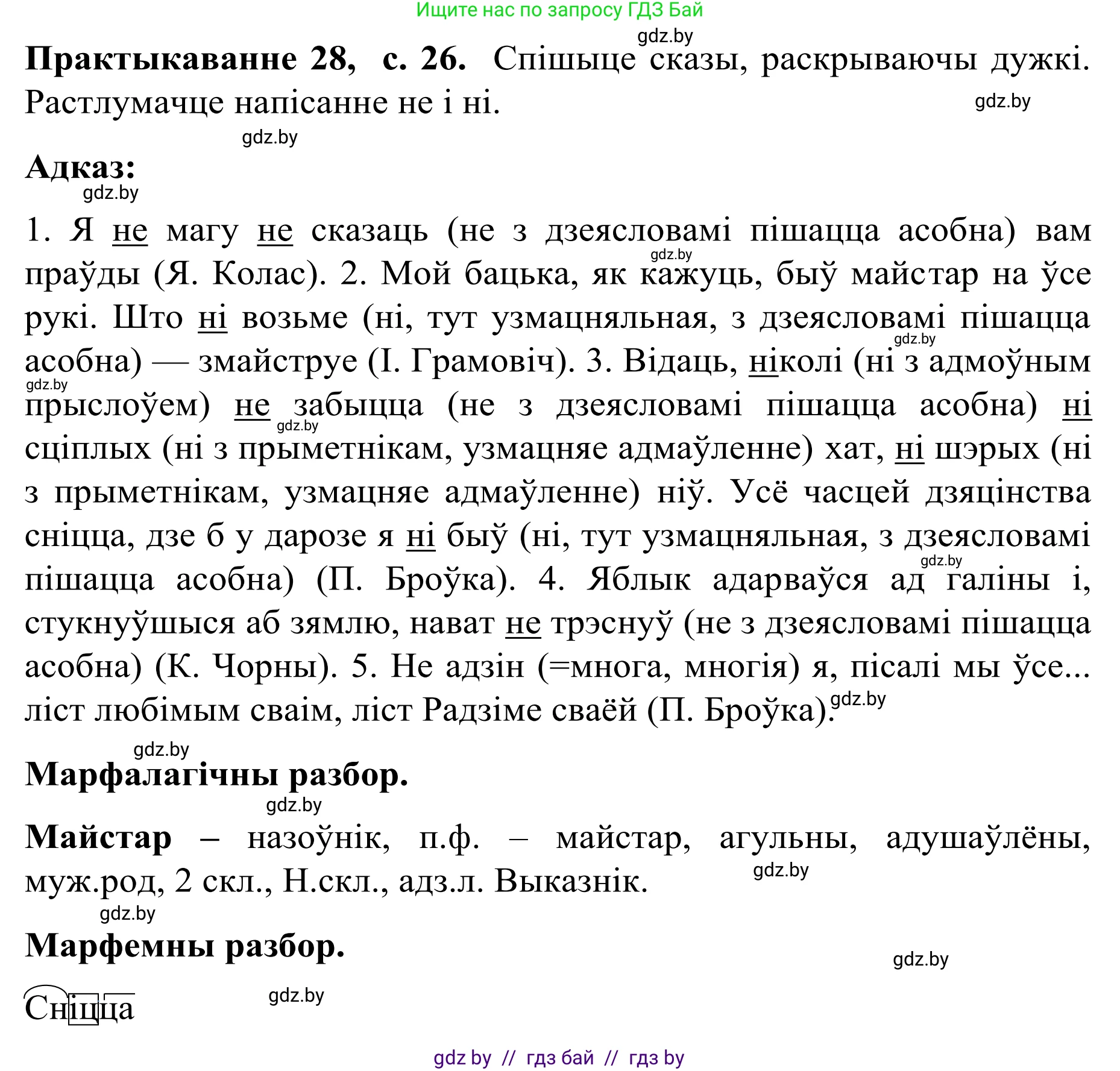 Белорусский язык (Беларуская мова), 8 класс Учебник, авторы: Бадзевіч Зінаіда Іванаўна, Саматыя Ірына Мікалаеўна, издательство Нацыянальны інстытут адукацыі, Минск, 2020, страница 26, номер 28, Решение