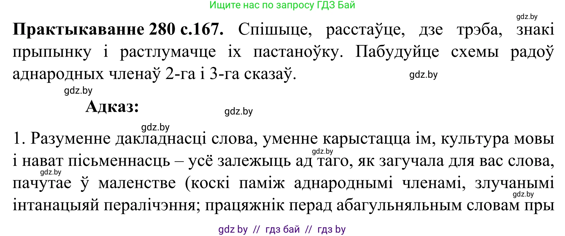 Белорусский язык (Беларуская мова), 8 класс Учебник, авторы: Бадзевіч Зінаіда Іванаўна, Саматыя Ірына Мікалаеўна, издательство Нацыянальны інстытут адукацыі, Минск, 2020, страница 167, номер 280, Решение
