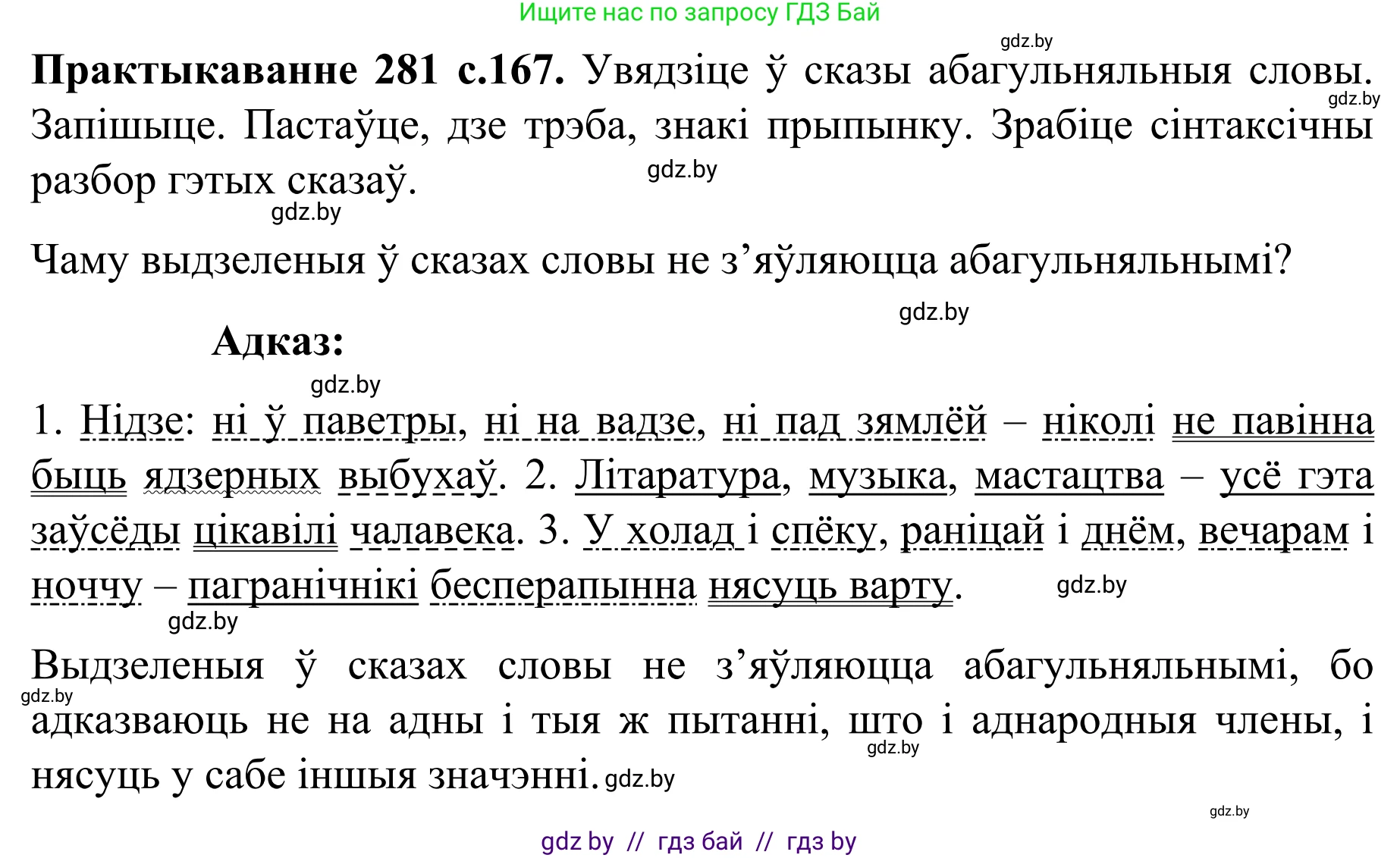 Белорусский язык (Беларуская мова), 8 класс Учебник, авторы: Бадзевіч Зінаіда Іванаўна, Саматыя Ірына Мікалаеўна, издательство Нацыянальны інстытут адукацыі, Минск, 2020, страница 167, номер 281, Решение