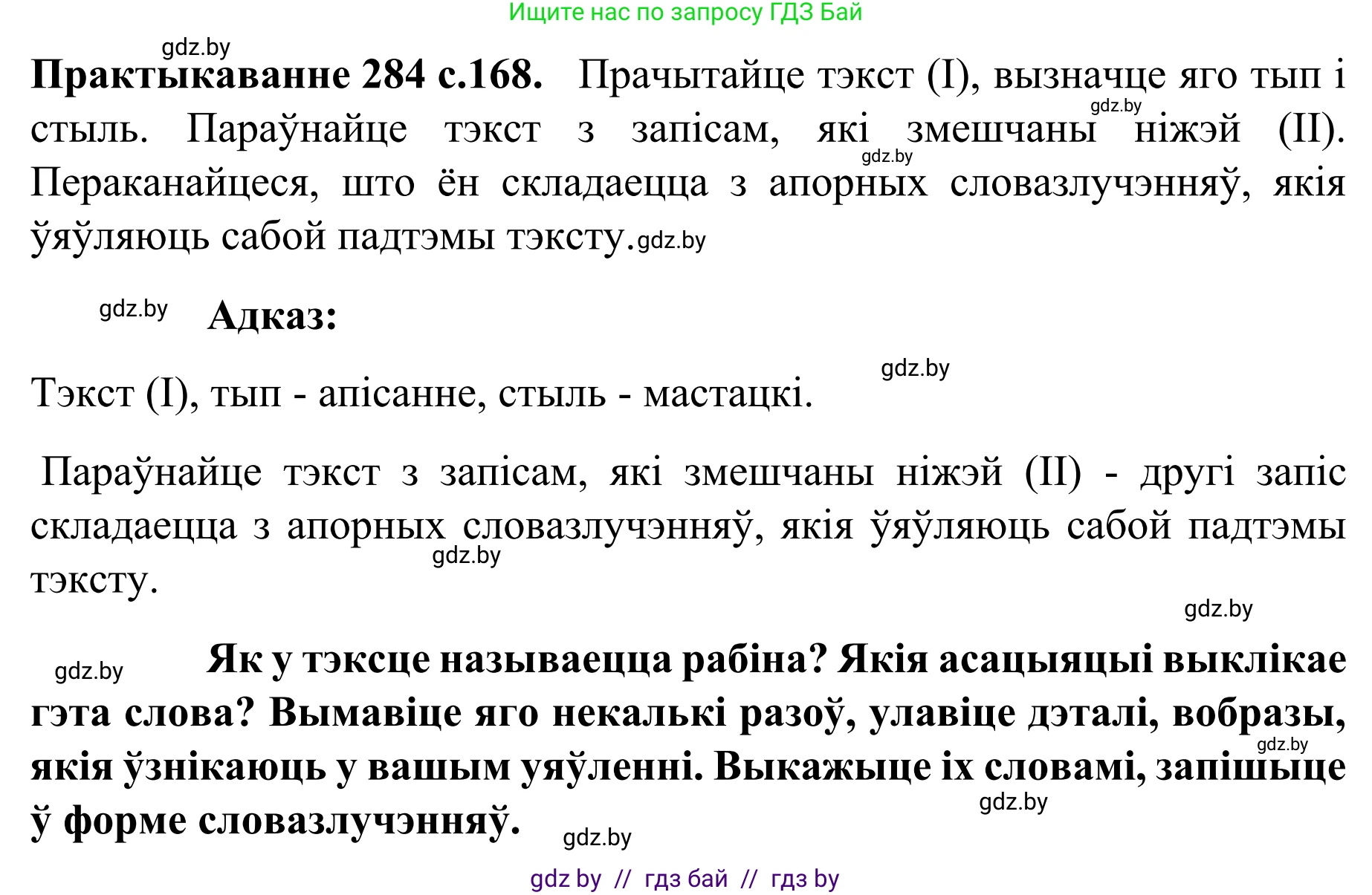 Белорусский язык (Беларуская мова), 8 класс Учебник, авторы: Бадзевіч Зінаіда Іванаўна, Саматыя Ірына Мікалаеўна, издательство Нацыянальны інстытут адукацыі, Минск, 2020, страница 168, номер 284, Решение