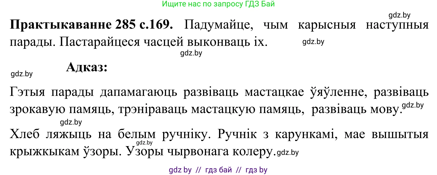 Белорусский язык (Беларуская мова), 8 класс Учебник, авторы: Бадзевіч Зінаіда Іванаўна, Саматыя Ірына Мікалаеўна, издательство Нацыянальны інстытут адукацыі, Минск, 2020, страница 169, номер 285, Решение