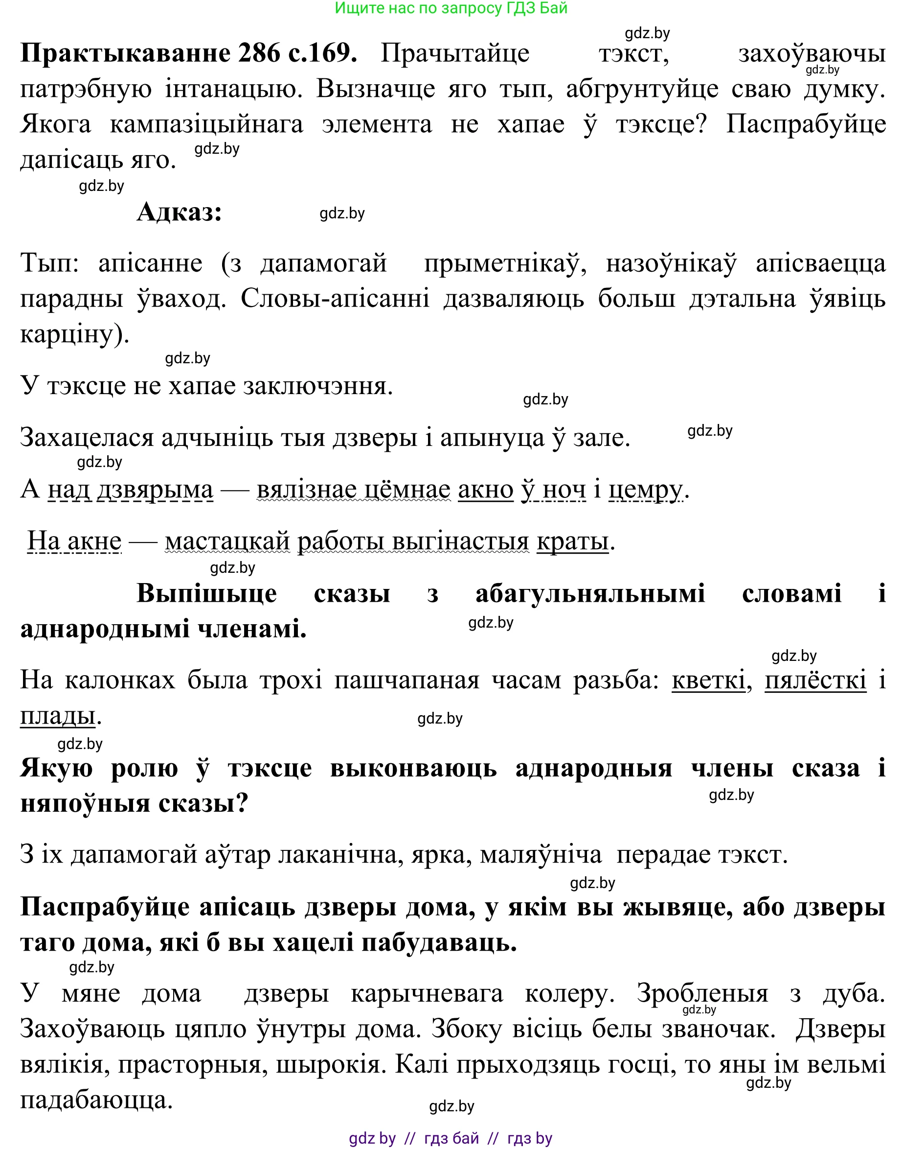 Белорусский язык (Беларуская мова), 8 класс Учебник, авторы: Бадзевіч Зінаіда Іванаўна, Саматыя Ірына Мікалаеўна, издательство Нацыянальны інстытут адукацыі, Минск, 2020, страница 169, номер 286, Решение