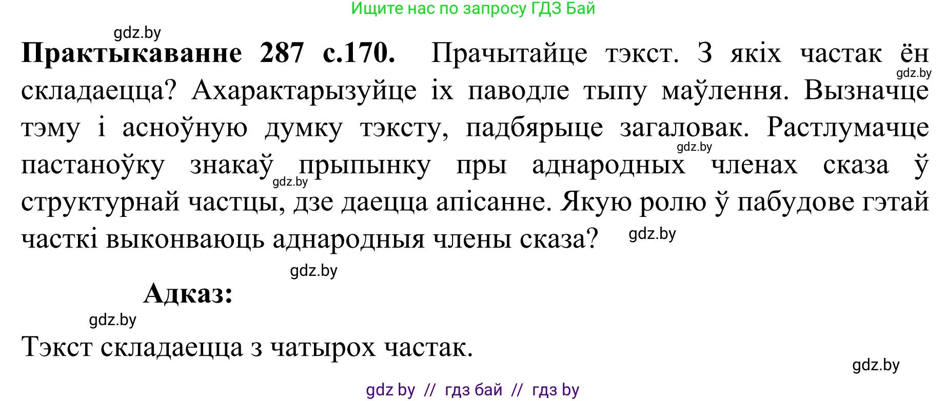 Белорусский язык (Беларуская мова), 8 класс Учебник, авторы: Бадзевіч Зінаіда Іванаўна, Саматыя Ірына Мікалаеўна, издательство Нацыянальны інстытут адукацыі, Минск, 2020, страница 170, номер 287, Решение