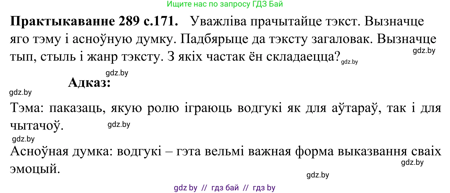 Белорусский язык (Беларуская мова), 8 класс Учебник, авторы: Бадзевіч Зінаіда Іванаўна, Саматыя Ірына Мікалаеўна, издательство Нацыянальны інстытут адукацыі, Минск, 2020, страница 171, номер 289, Решение