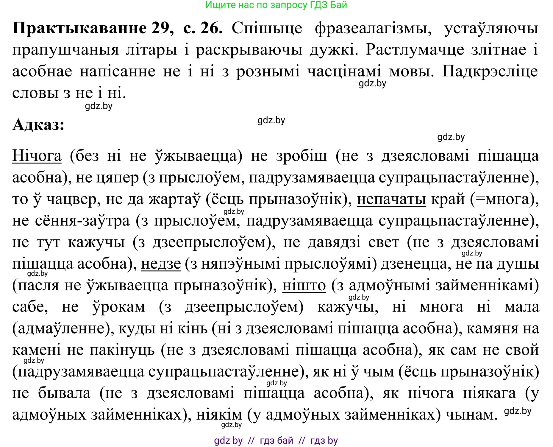 Белорусский язык (Беларуская мова), 8 класс Учебник, авторы: Бадзевіч Зінаіда Іванаўна, Саматыя Ірына Мікалаеўна, издательство Нацыянальны інстытут адукацыі, Минск, 2020, страница 26, номер 29, Решение