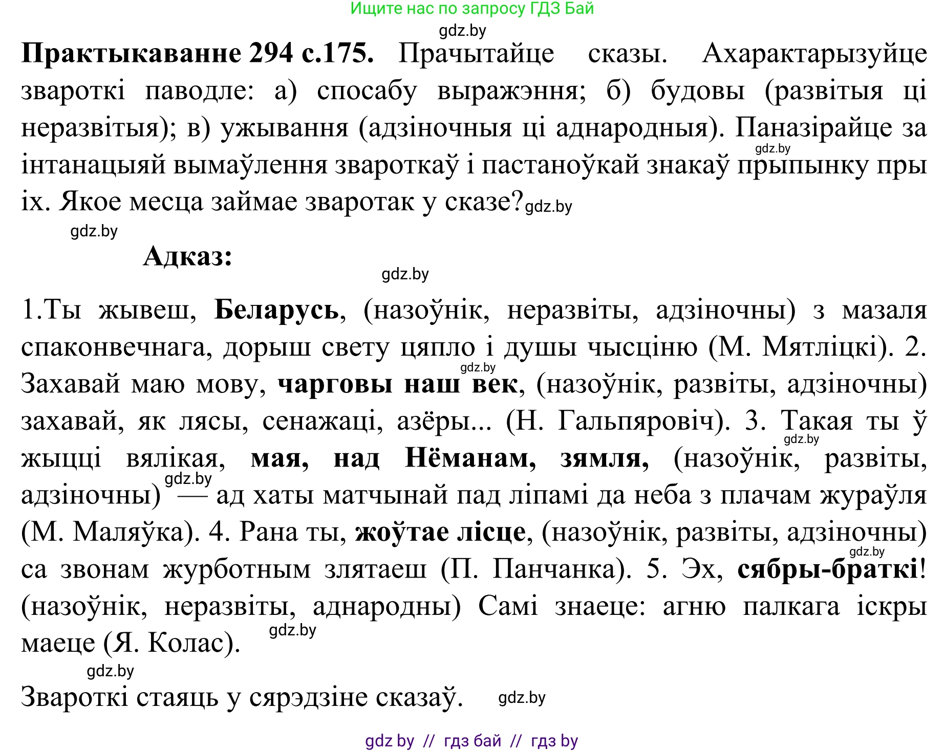 Белорусский язык (Беларуская мова), 8 класс Учебник, авторы: Бадзевіч Зінаіда Іванаўна, Саматыя Ірына Мікалаеўна, издательство Нацыянальны інстытут адукацыі, Минск, 2020, страница 175, номер 294, Решение