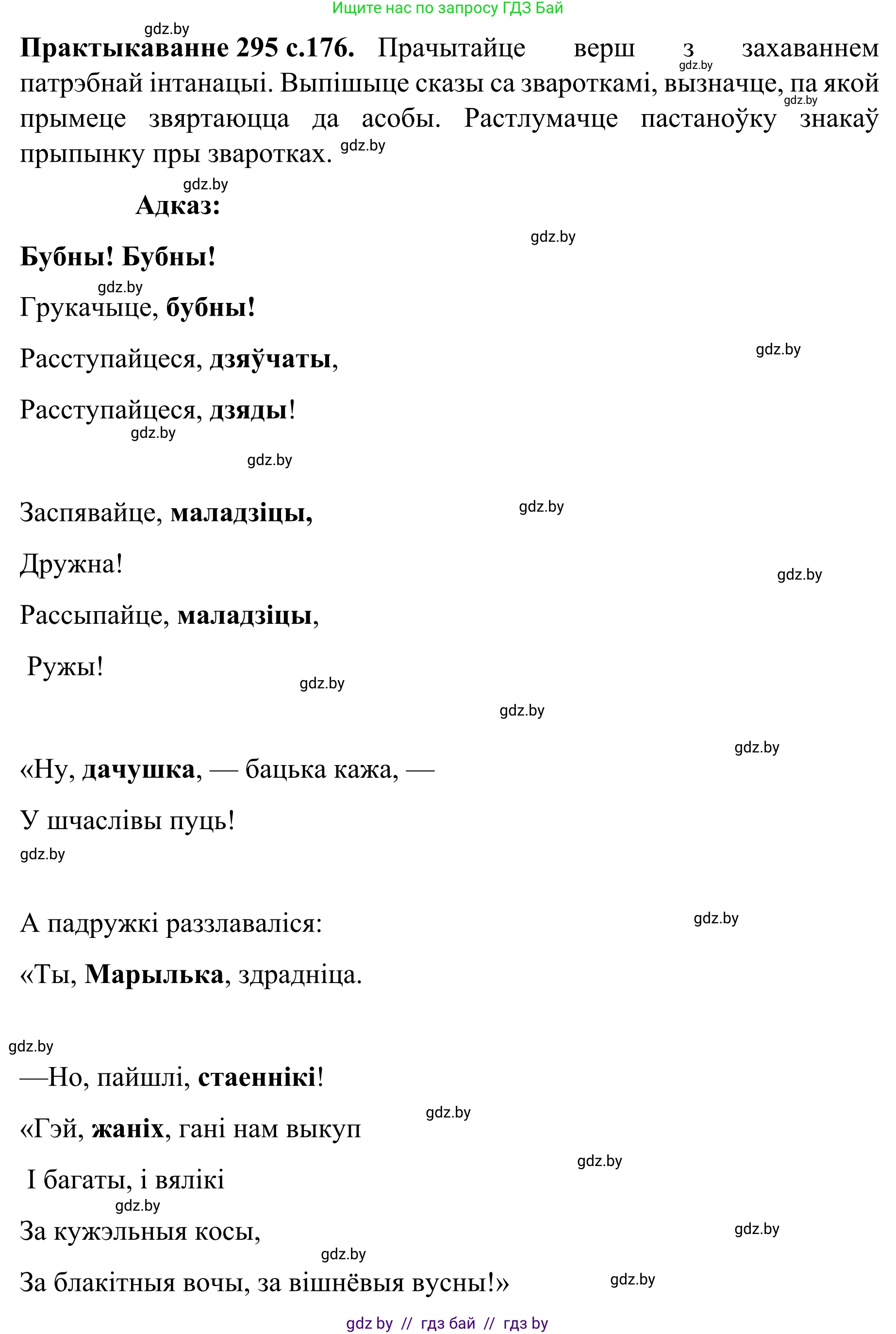 Белорусский язык (Беларуская мова), 8 класс Учебник, авторы: Бадзевіч Зінаіда Іванаўна, Саматыя Ірына Мікалаеўна, издательство Нацыянальны інстытут адукацыі, Минск, 2020, страница 176, номер 295, Решение