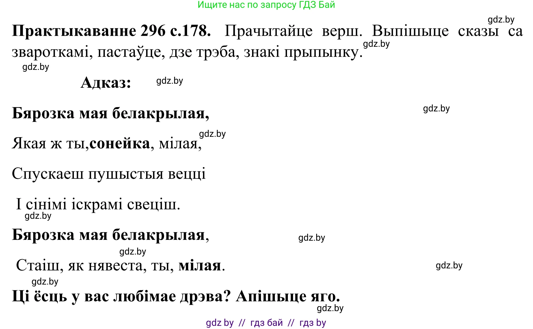 Белорусский язык (Беларуская мова), 8 класс Учебник, авторы: Бадзевіч Зінаіда Іванаўна, Саматыя Ірына Мікалаеўна, издательство Нацыянальны інстытут адукацыі, Минск, 2020, страница 178, номер 296, Решение