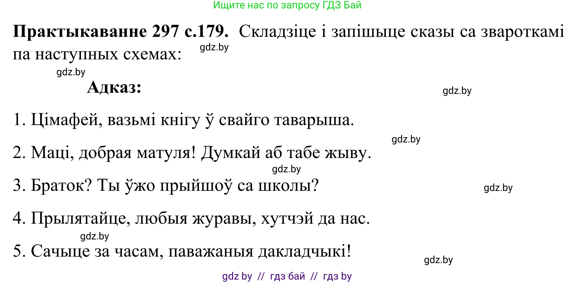 Белорусский язык (Беларуская мова), 8 класс Учебник, авторы: Бадзевіч Зінаіда Іванаўна, Саматыя Ірына Мікалаеўна, издательство Нацыянальны інстытут адукацыі, Минск, 2020, страница 179, номер 297, Решение