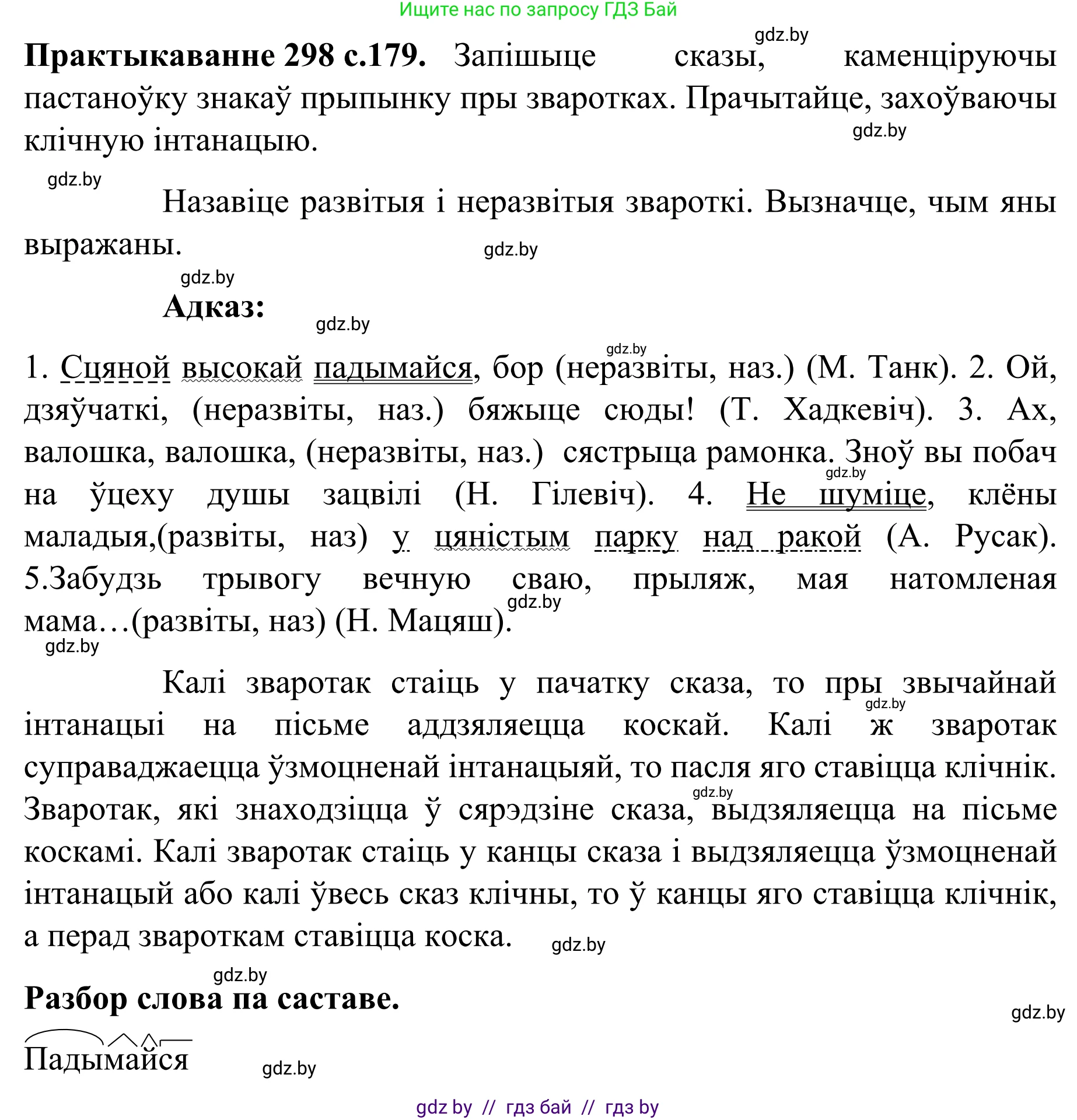 Белорусский язык (Беларуская мова), 8 класс Учебник, авторы: Бадзевіч Зінаіда Іванаўна, Саматыя Ірына Мікалаеўна, издательство Нацыянальны інстытут адукацыі, Минск, 2020, страница 179, номер 298, Решение