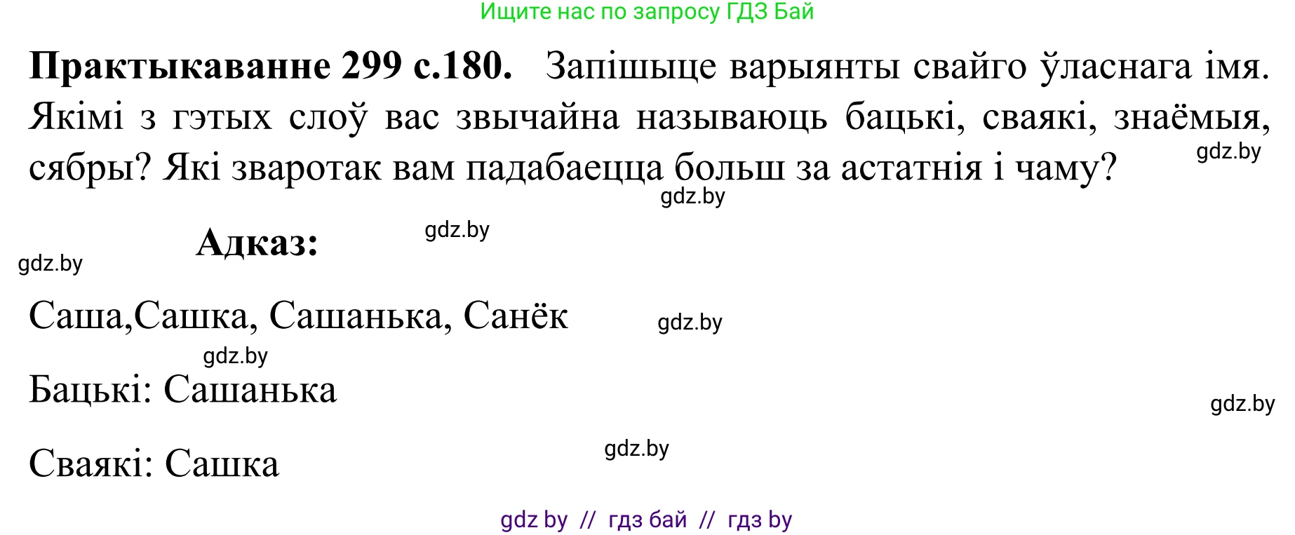 Белорусский язык (Беларуская мова), 8 класс Учебник, авторы: Бадзевіч Зінаіда Іванаўна, Саматыя Ірына Мікалаеўна, издательство Нацыянальны інстытут адукацыі, Минск, 2020, страница 180, номер 299, Решение