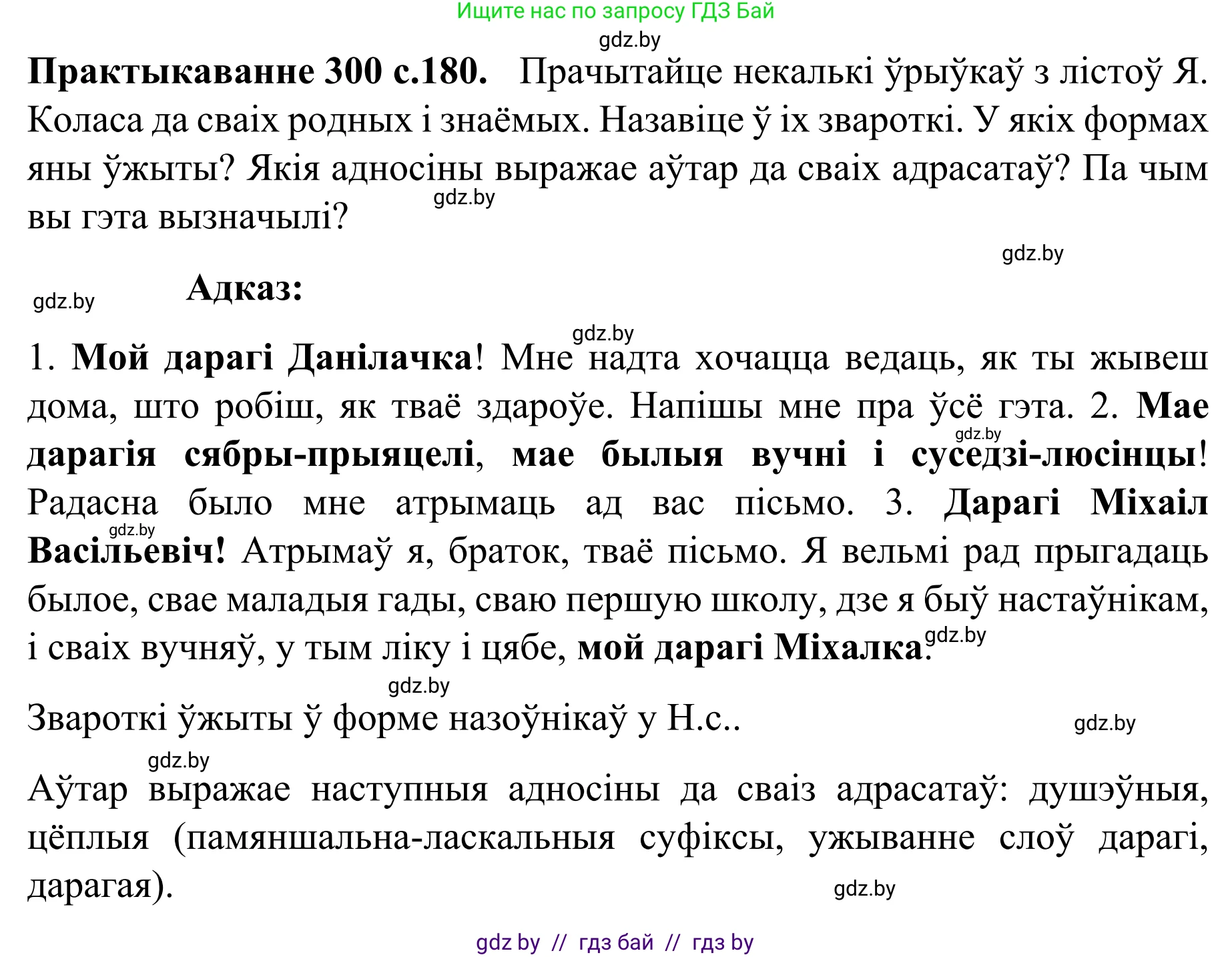 Белорусский язык (Беларуская мова), 8 класс Учебник, авторы: Бадзевіч Зінаіда Іванаўна, Саматыя Ірына Мікалаеўна, издательство Нацыянальны інстытут адукацыі, Минск, 2020, страница 180, номер 300, Решение