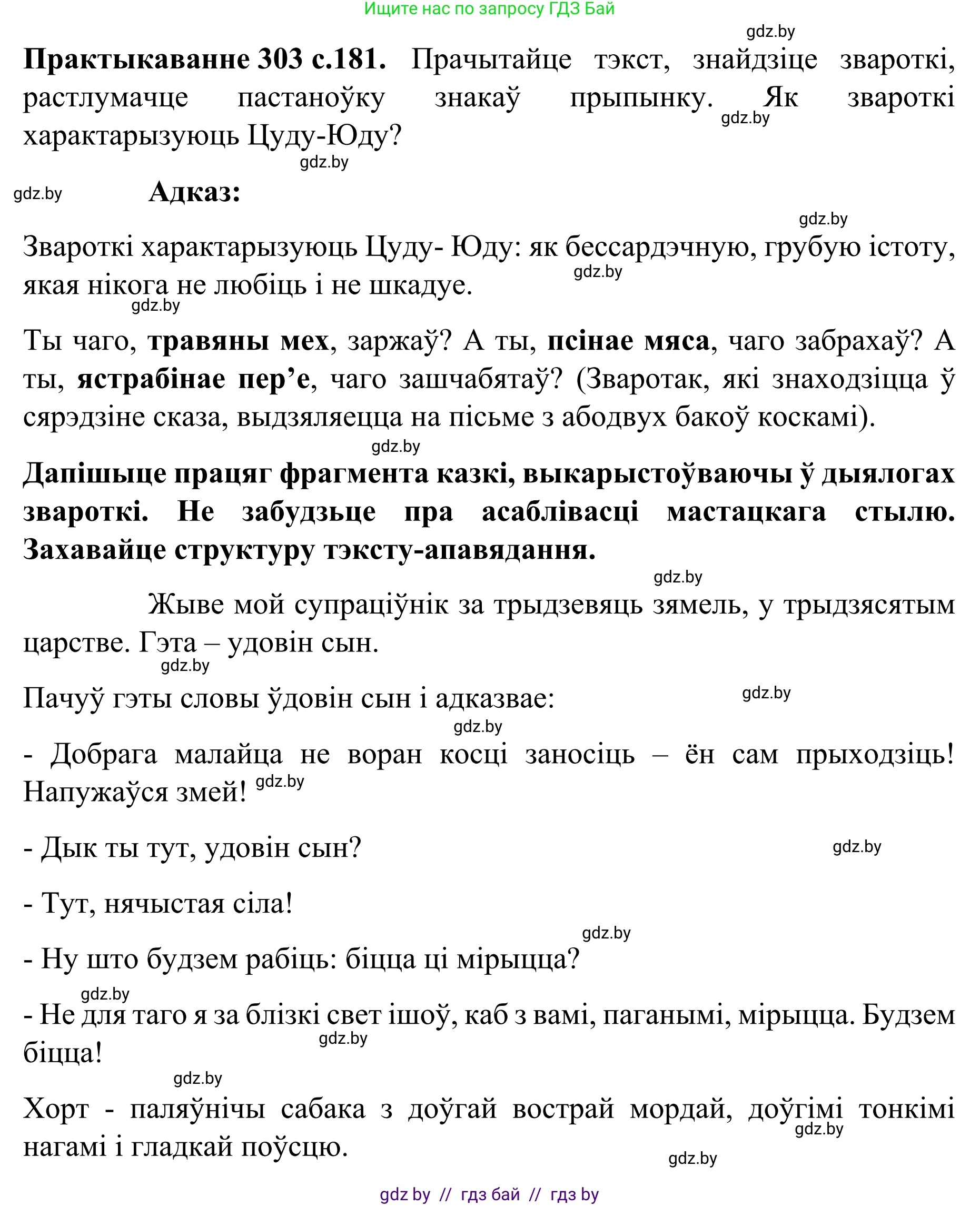 Белорусский язык (Беларуская мова), 8 класс Учебник, авторы: Бадзевіч Зінаіда Іванаўна, Саматыя Ірына Мікалаеўна, издательство Нацыянальны інстытут адукацыі, Минск, 2020, страница 181, номер 303, Решение