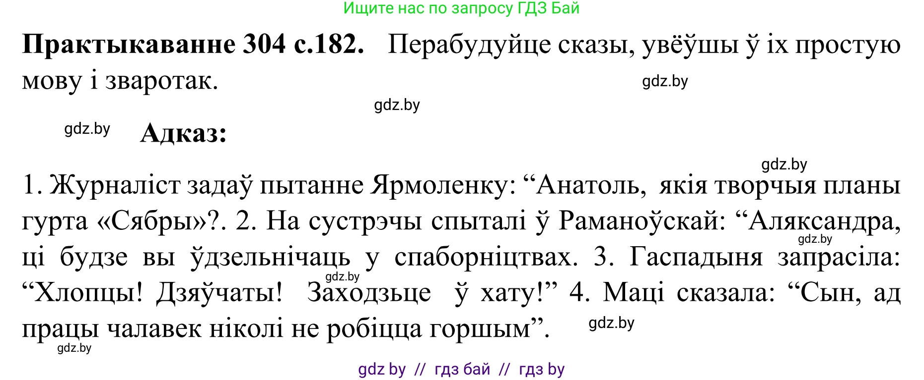 Белорусский язык (Беларуская мова), 8 класс Учебник, авторы: Бадзевіч Зінаіда Іванаўна, Саматыя Ірына Мікалаеўна, издательство Нацыянальны інстытут адукацыі, Минск, 2020, страница 182, номер 304, Решение