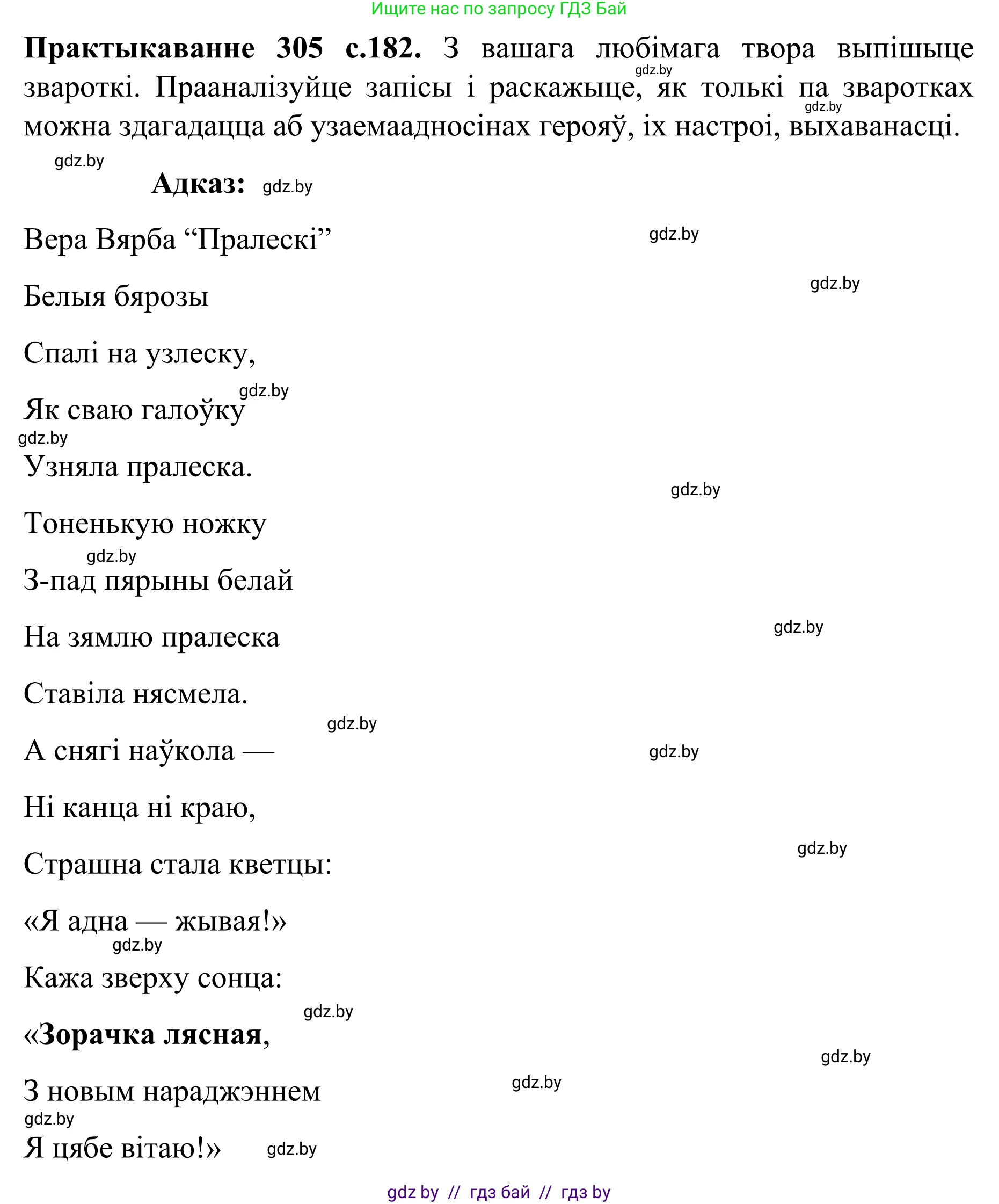 Белорусский язык (Беларуская мова), 8 класс Учебник, авторы: Бадзевіч Зінаіда Іванаўна, Саматыя Ірына Мікалаеўна, издательство Нацыянальны інстытут адукацыі, Минск, 2020, страница 182, номер 305, Решение