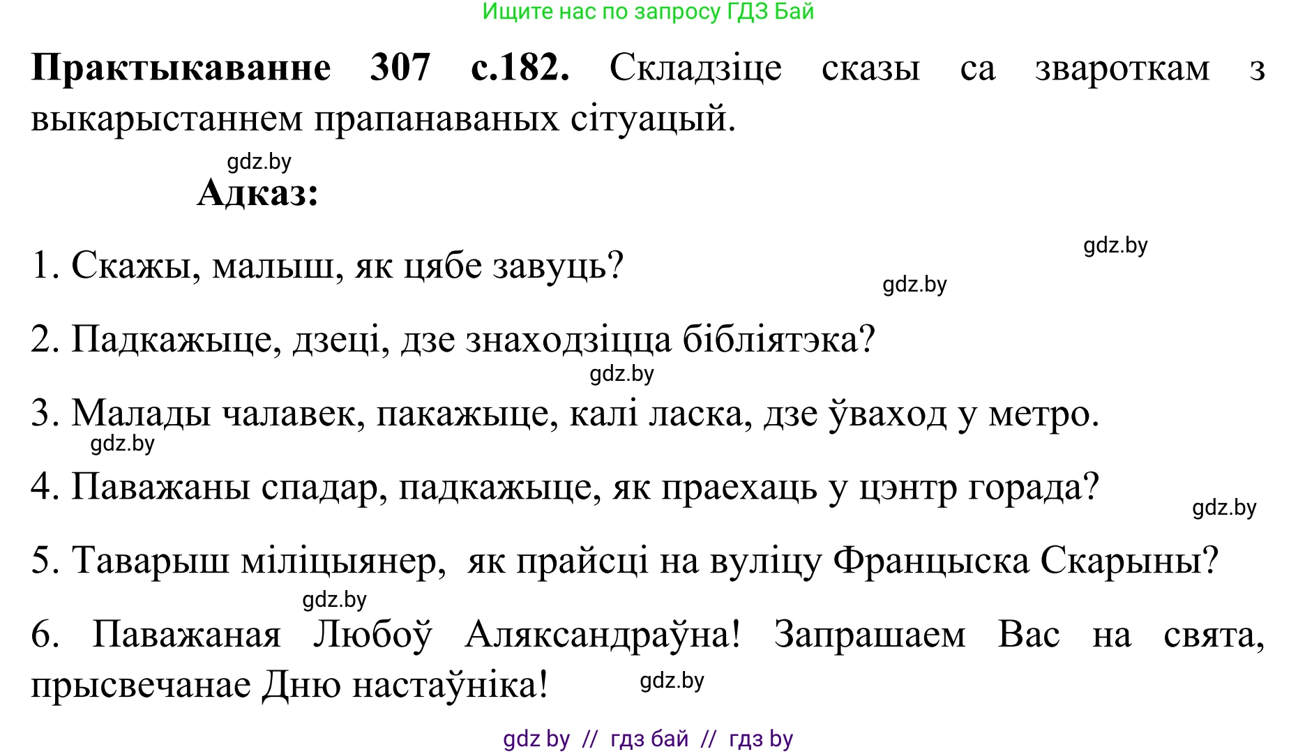 Белорусский язык (Беларуская мова), 8 класс Учебник, авторы: Бадзевіч Зінаіда Іванаўна, Саматыя Ірына Мікалаеўна, издательство Нацыянальны інстытут адукацыі, Минск, 2020, страница 182, номер 307, Решение