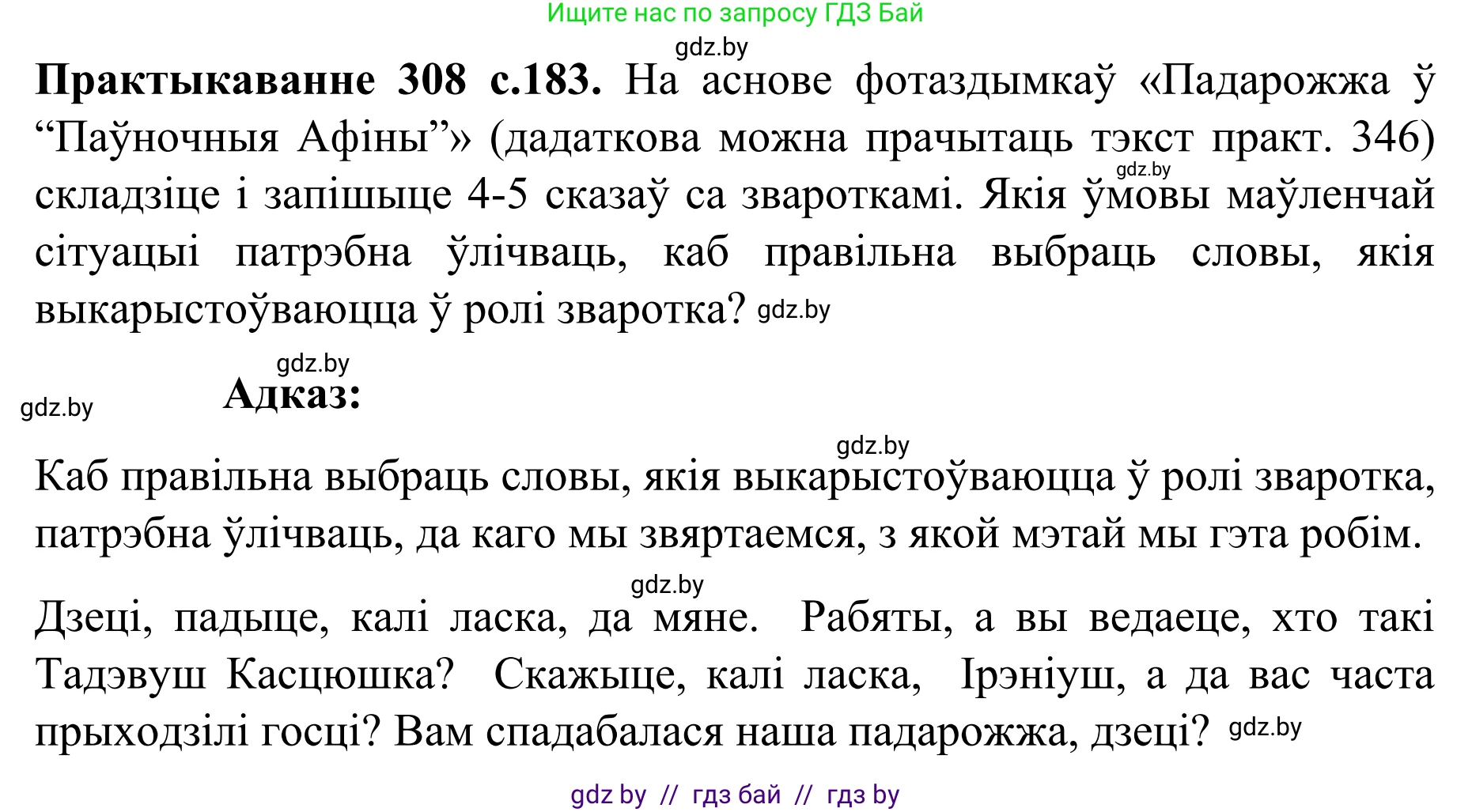 Белорусский язык (Беларуская мова), 8 класс Учебник, авторы: Бадзевіч Зінаіда Іванаўна, Саматыя Ірына Мікалаеўна, издательство Нацыянальны інстытут адукацыі, Минск, 2020, страница 183, номер 308, Решение