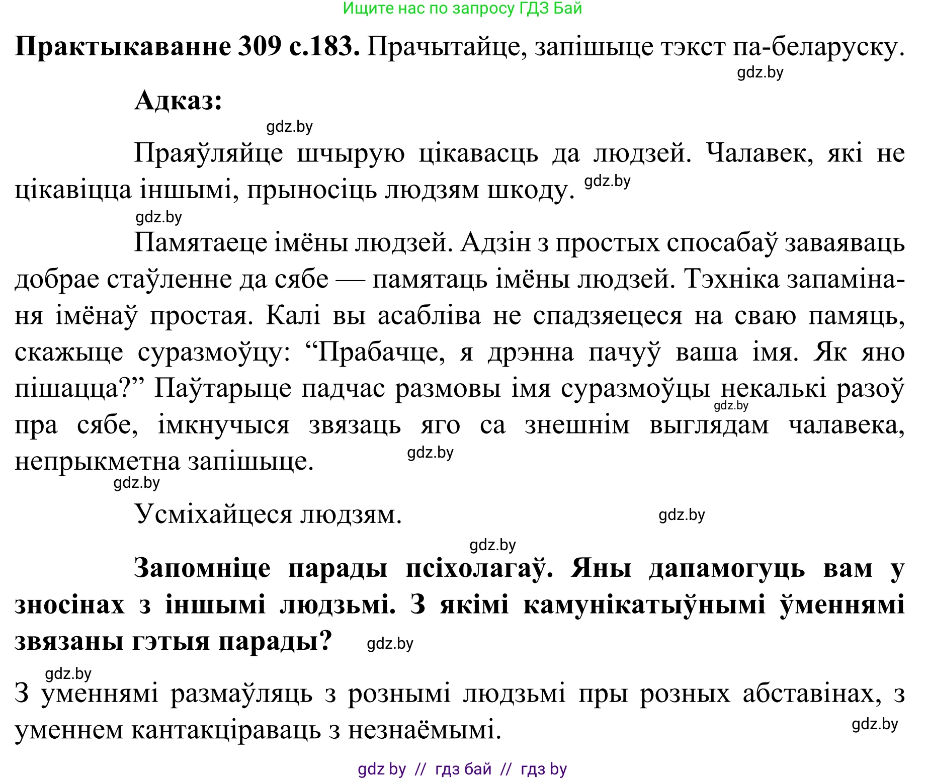 Белорусский язык (Беларуская мова), 8 класс Учебник, авторы: Бадзевіч Зінаіда Іванаўна, Саматыя Ірына Мікалаеўна, издательство Нацыянальны інстытут адукацыі, Минск, 2020, страница 183, номер 309, Решение