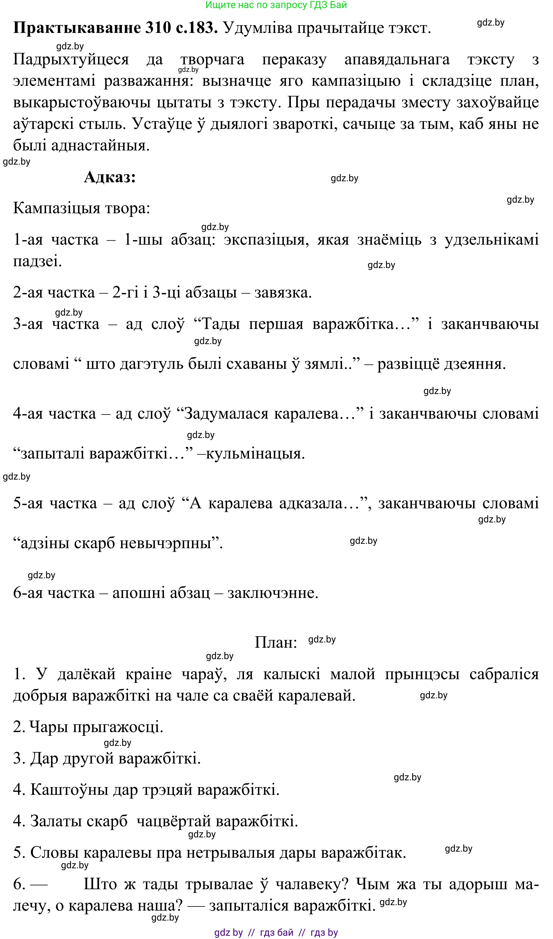 Белорусский язык (Беларуская мова), 8 класс Учебник, авторы: Бадзевіч Зінаіда Іванаўна, Саматыя Ірына Мікалаеўна, издательство Нацыянальны інстытут адукацыі, Минск, 2020, страница 183, номер 310, Решение