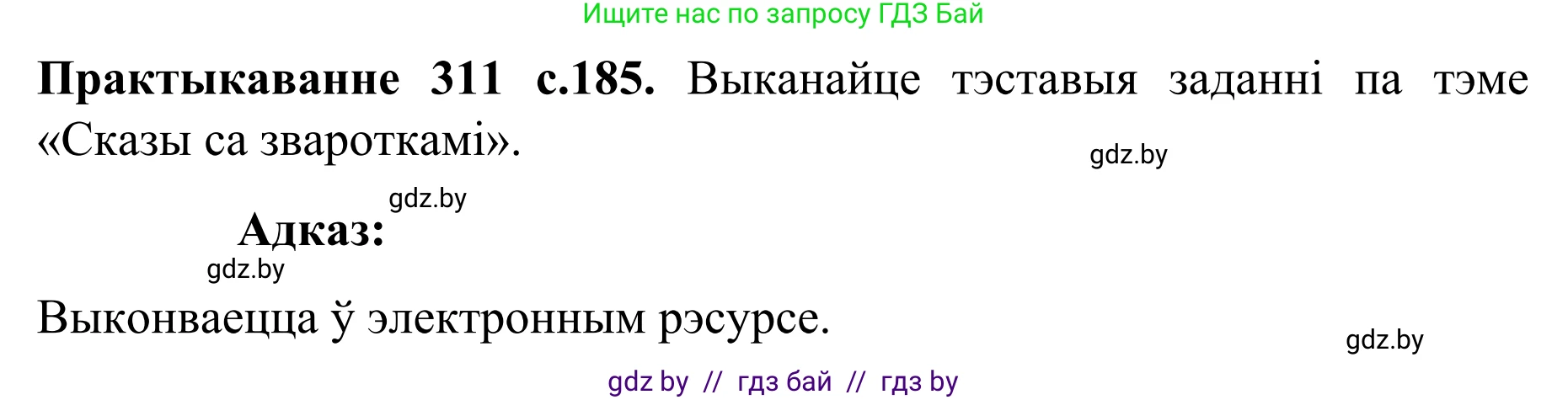 Белорусский язык (Беларуская мова), 8 класс Учебник, авторы: Бадзевіч Зінаіда Іванаўна, Саматыя Ірына Мікалаеўна, издательство Нацыянальны інстытут адукацыі, Минск, 2020, страница 185, номер 311, Решение