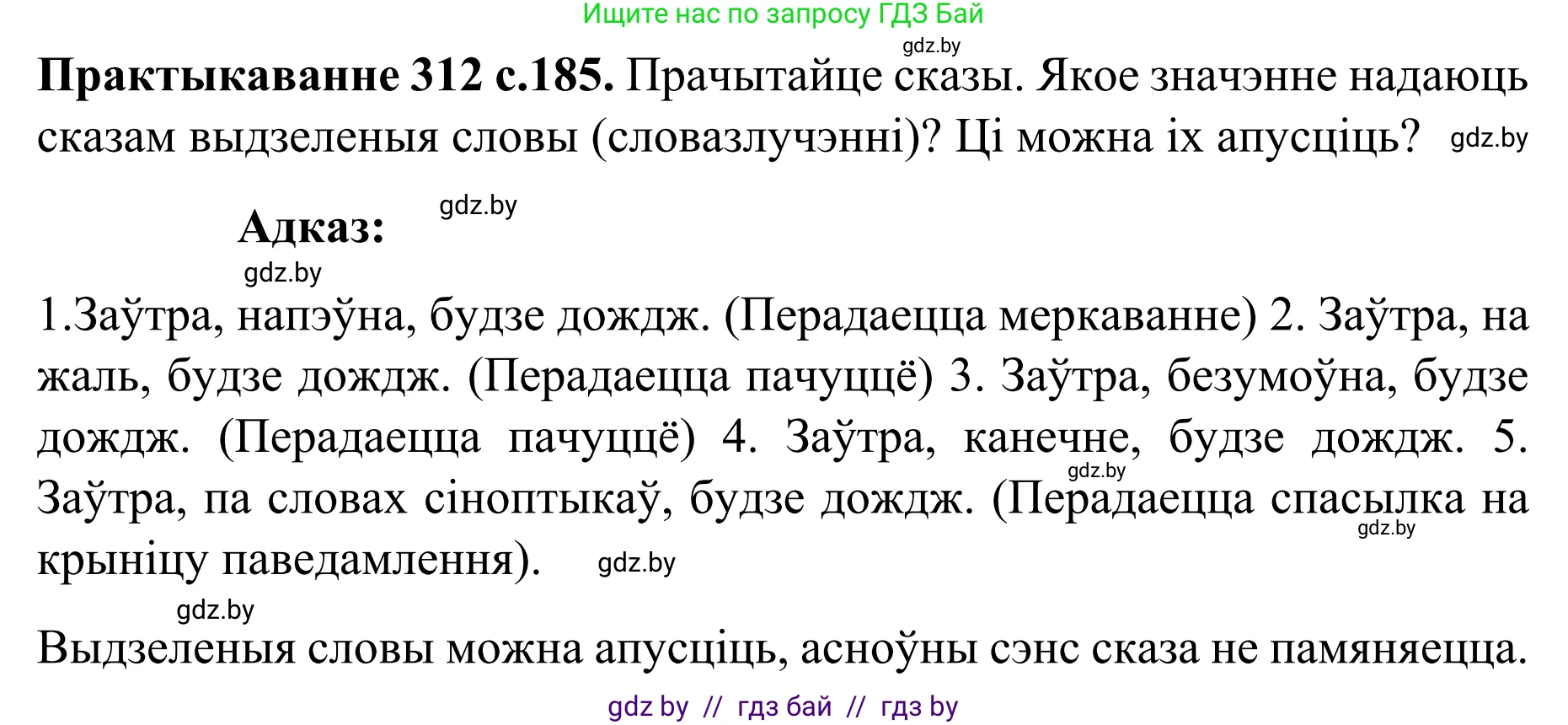 Белорусский язык (Беларуская мова), 8 класс Учебник, авторы: Бадзевіч Зінаіда Іванаўна, Саматыя Ірына Мікалаеўна, издательство Нацыянальны інстытут адукацыі, Минск, 2020, страница 185, номер 312, Решение