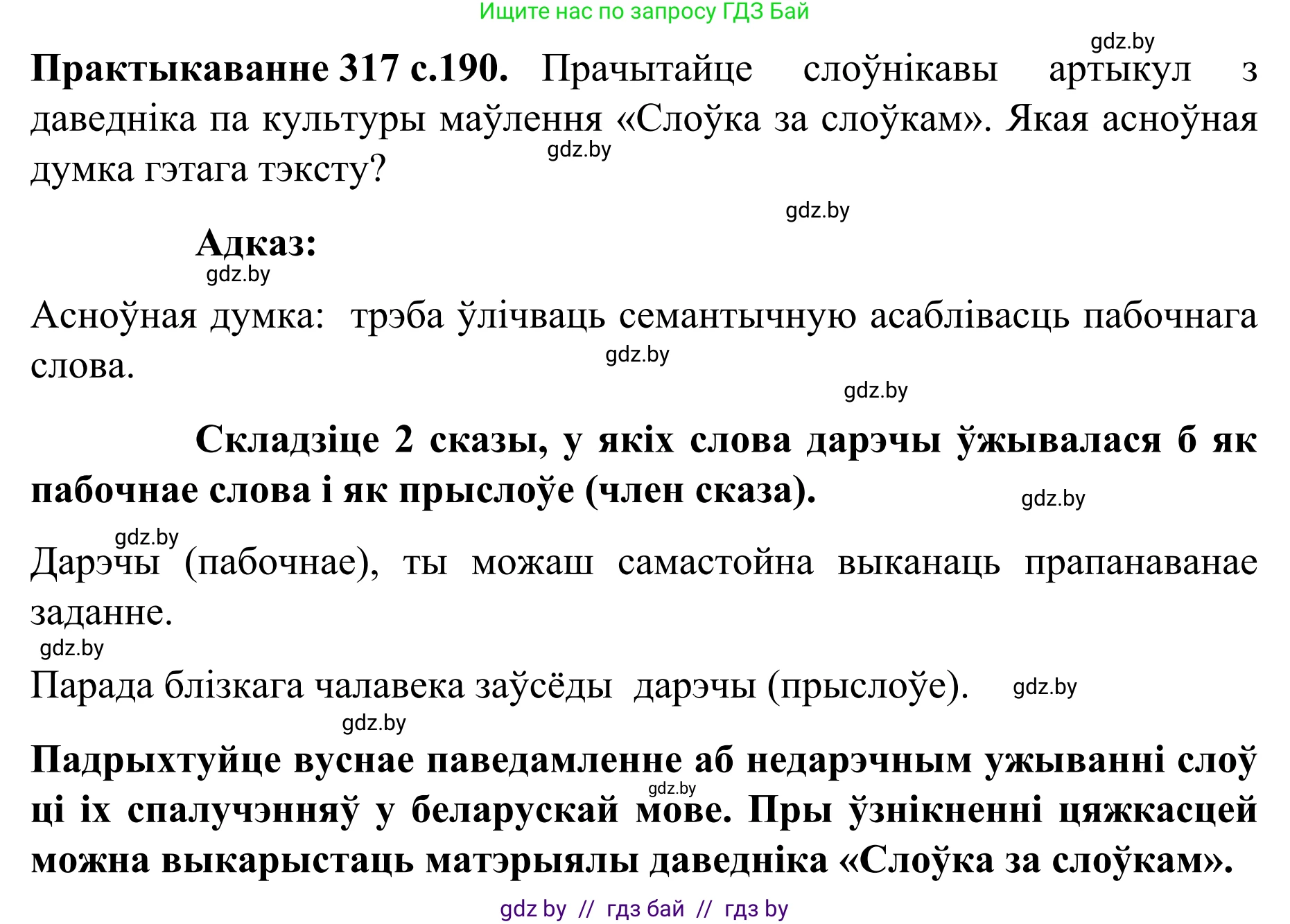 Белорусский язык (Беларуская мова), 8 класс Учебник, авторы: Бадзевіч Зінаіда Іванаўна, Саматыя Ірына Мікалаеўна, издательство Нацыянальны інстытут адукацыі, Минск, 2020, страница 190, номер 317, Решение