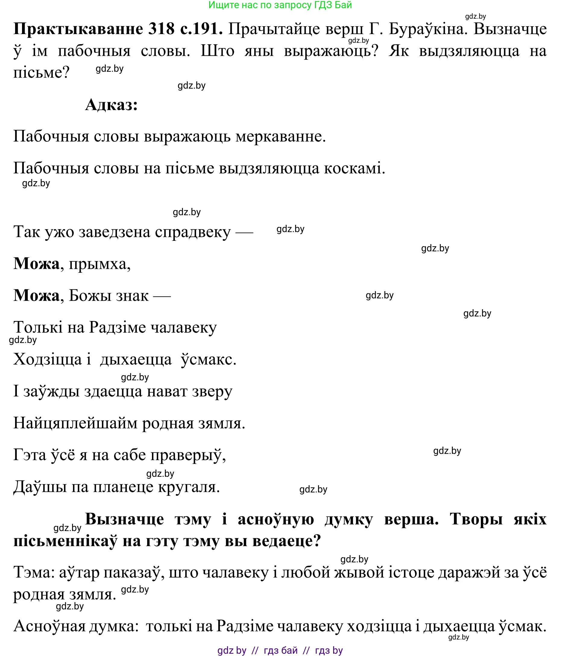 Белорусский язык (Беларуская мова), 8 класс Учебник, авторы: Бадзевіч Зінаіда Іванаўна, Саматыя Ірына Мікалаеўна, издательство Нацыянальны інстытут адукацыі, Минск, 2020, страница 191, номер 318, Решение
