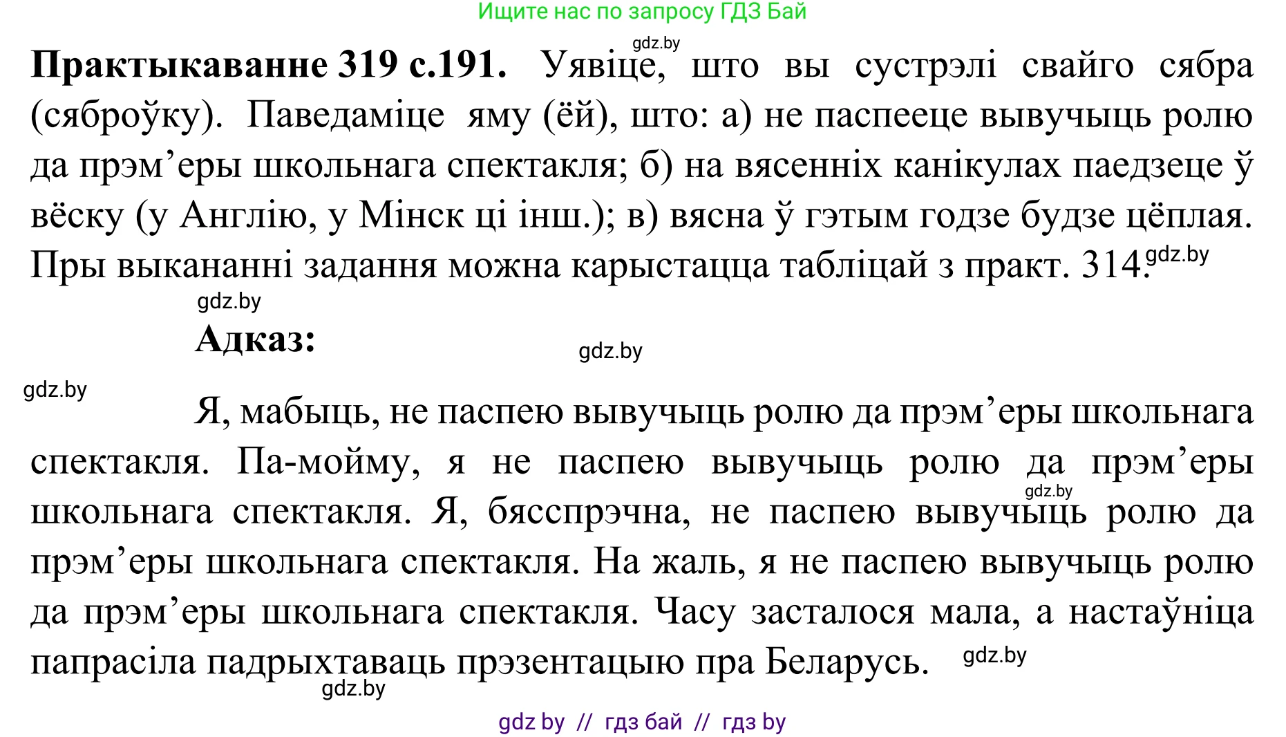Белорусский язык (Беларуская мова), 8 класс Учебник, авторы: Бадзевіч Зінаіда Іванаўна, Саматыя Ірына Мікалаеўна, издательство Нацыянальны інстытут адукацыі, Минск, 2020, страница 191, номер 319, Решение