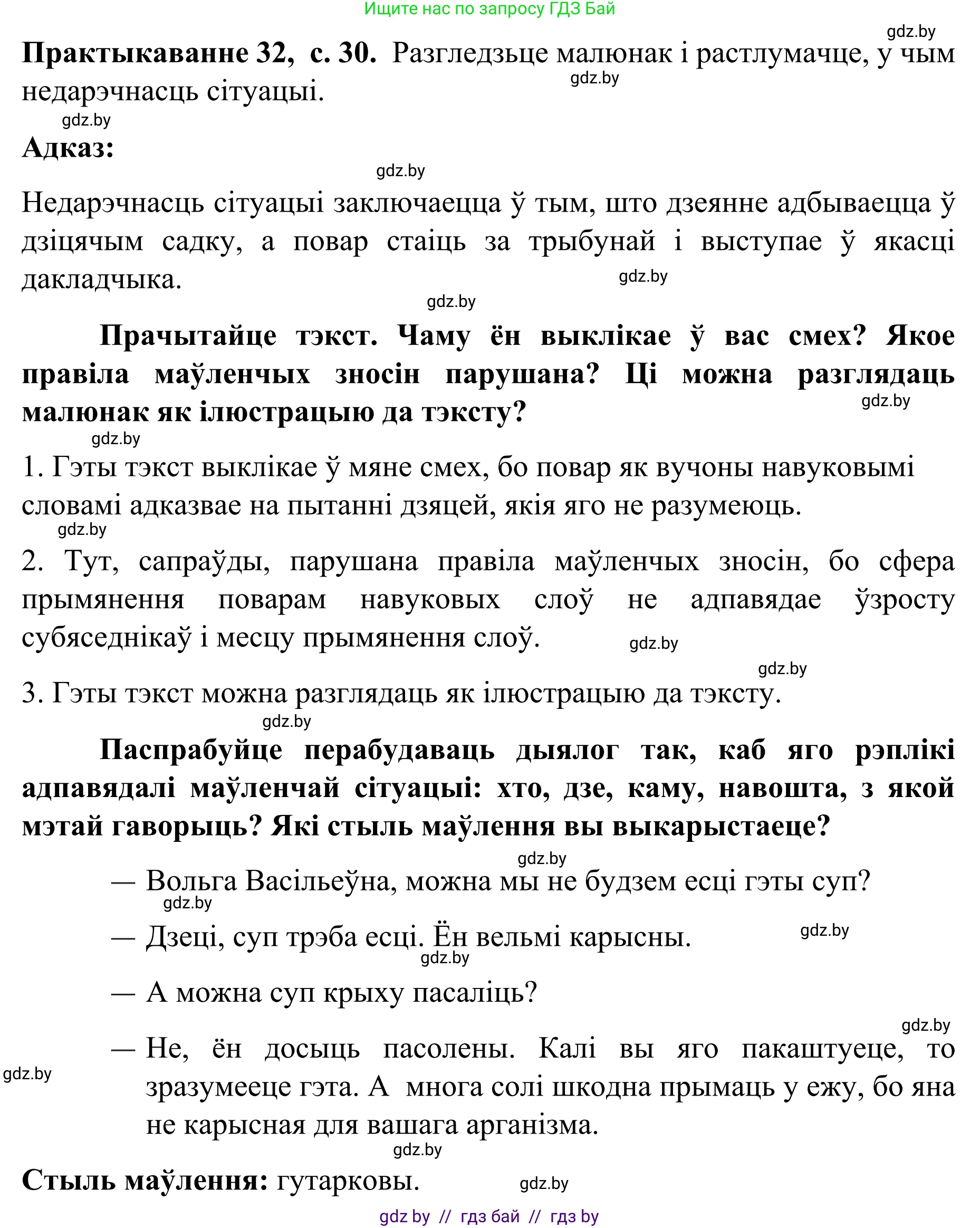 Белорусский язык (Беларуская мова), 8 класс Учебник, авторы: Бадзевіч Зінаіда Іванаўна, Саматыя Ірына Мікалаеўна, издательство Нацыянальны інстытут адукацыі, Минск, 2020, страница 30, номер 32, Решение