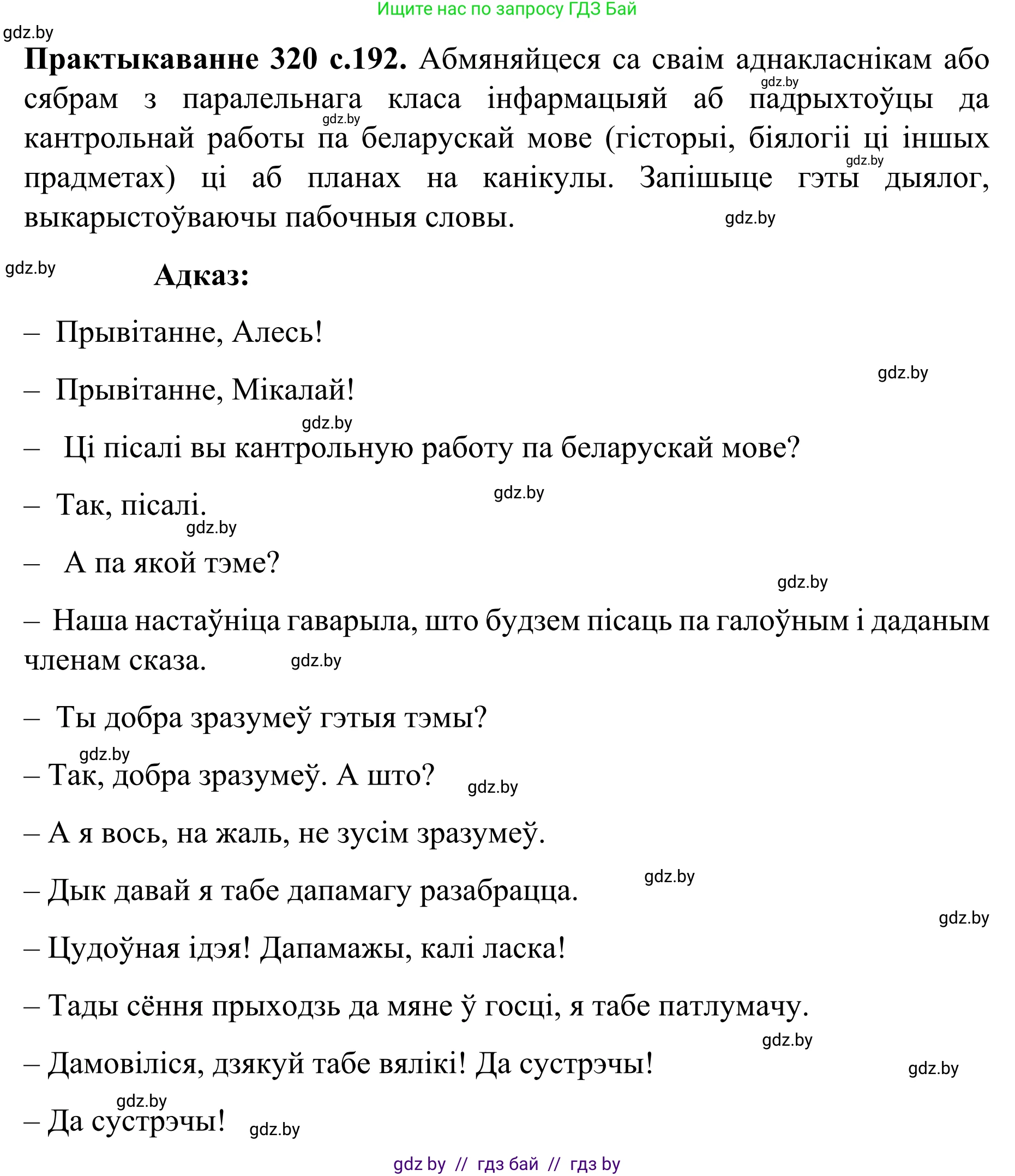 Белорусский язык (Беларуская мова), 8 класс Учебник, авторы: Бадзевіч Зінаіда Іванаўна, Саматыя Ірына Мікалаеўна, издательство Нацыянальны інстытут адукацыі, Минск, 2020, страница 192, номер 320, Решение