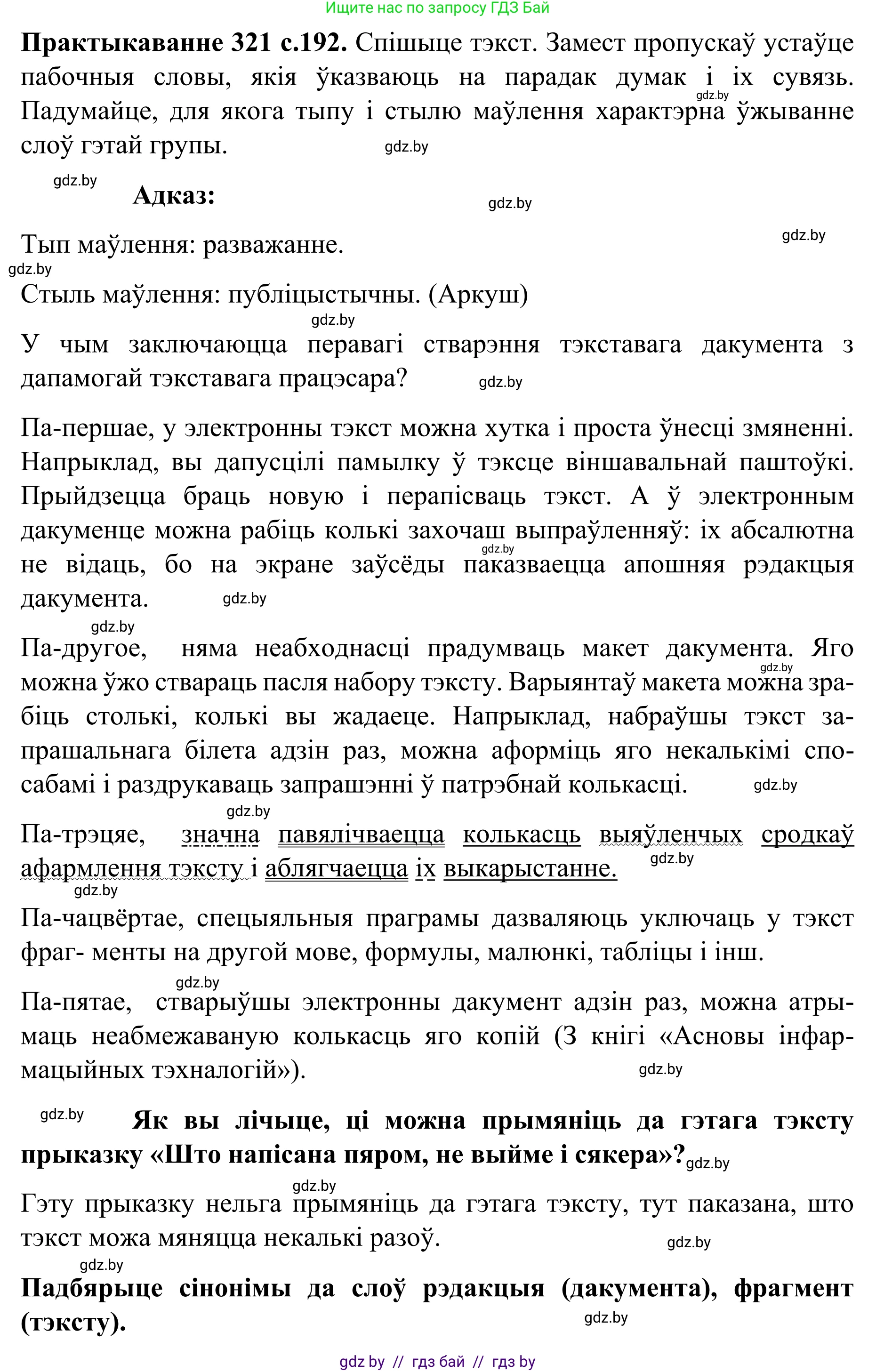 Белорусский язык (Беларуская мова), 8 класс Учебник, авторы: Бадзевіч Зінаіда Іванаўна, Саматыя Ірына Мікалаеўна, издательство Нацыянальны інстытут адукацыі, Минск, 2020, страница 192, номер 321, Решение