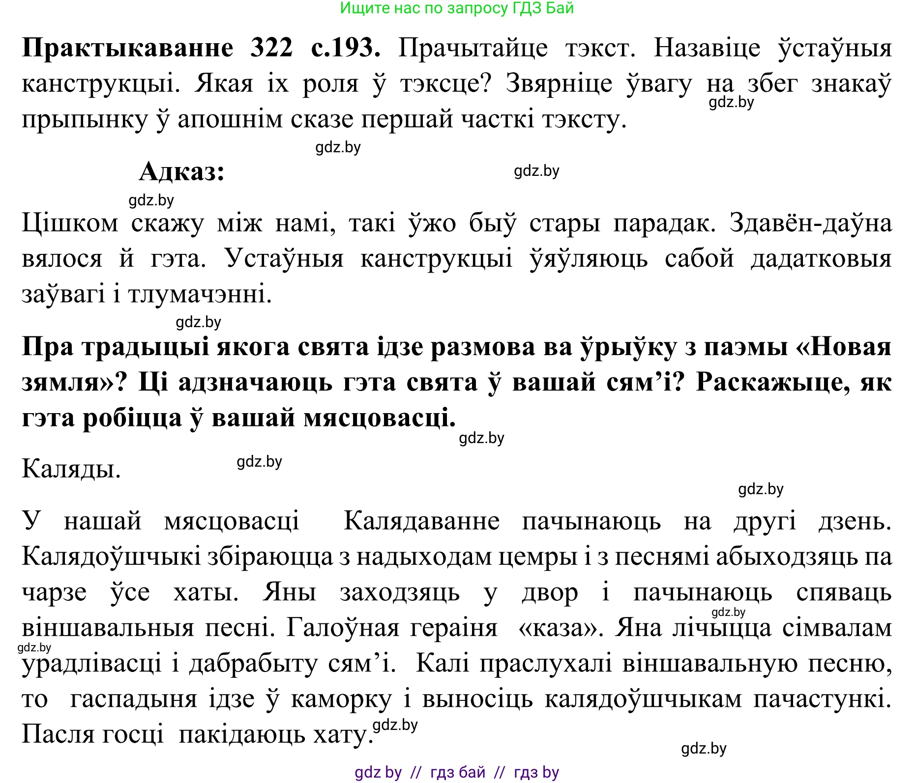 Белорусский язык (Беларуская мова), 8 класс Учебник, авторы: Бадзевіч Зінаіда Іванаўна, Саматыя Ірына Мікалаеўна, издательство Нацыянальны інстытут адукацыі, Минск, 2020, страница 193, номер 322, Решение
