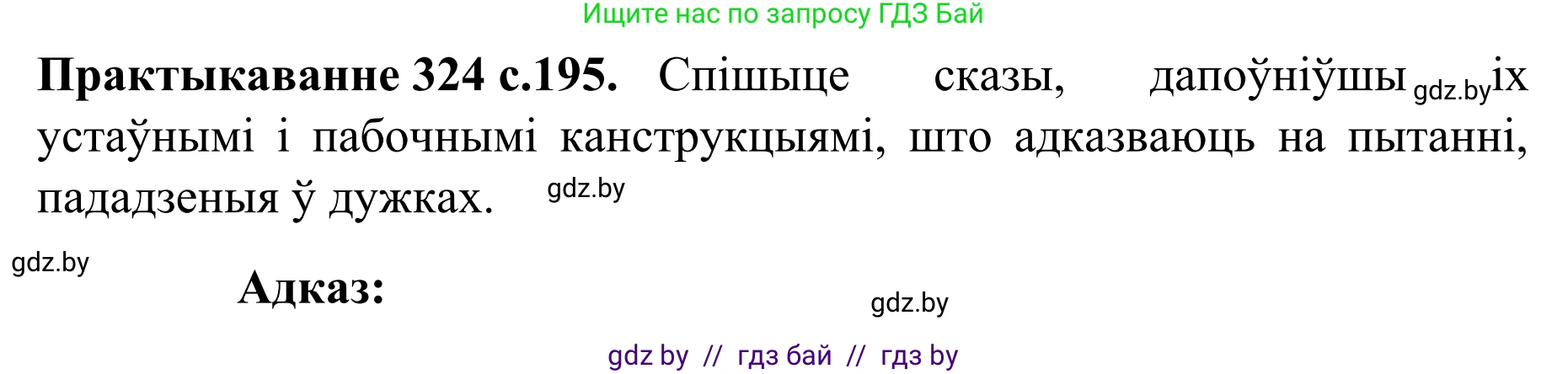 Белорусский язык (Беларуская мова), 8 класс Учебник, авторы: Бадзевіч Зінаіда Іванаўна, Саматыя Ірына Мікалаеўна, издательство Нацыянальны інстытут адукацыі, Минск, 2020, страница 195, номер 324, Решение