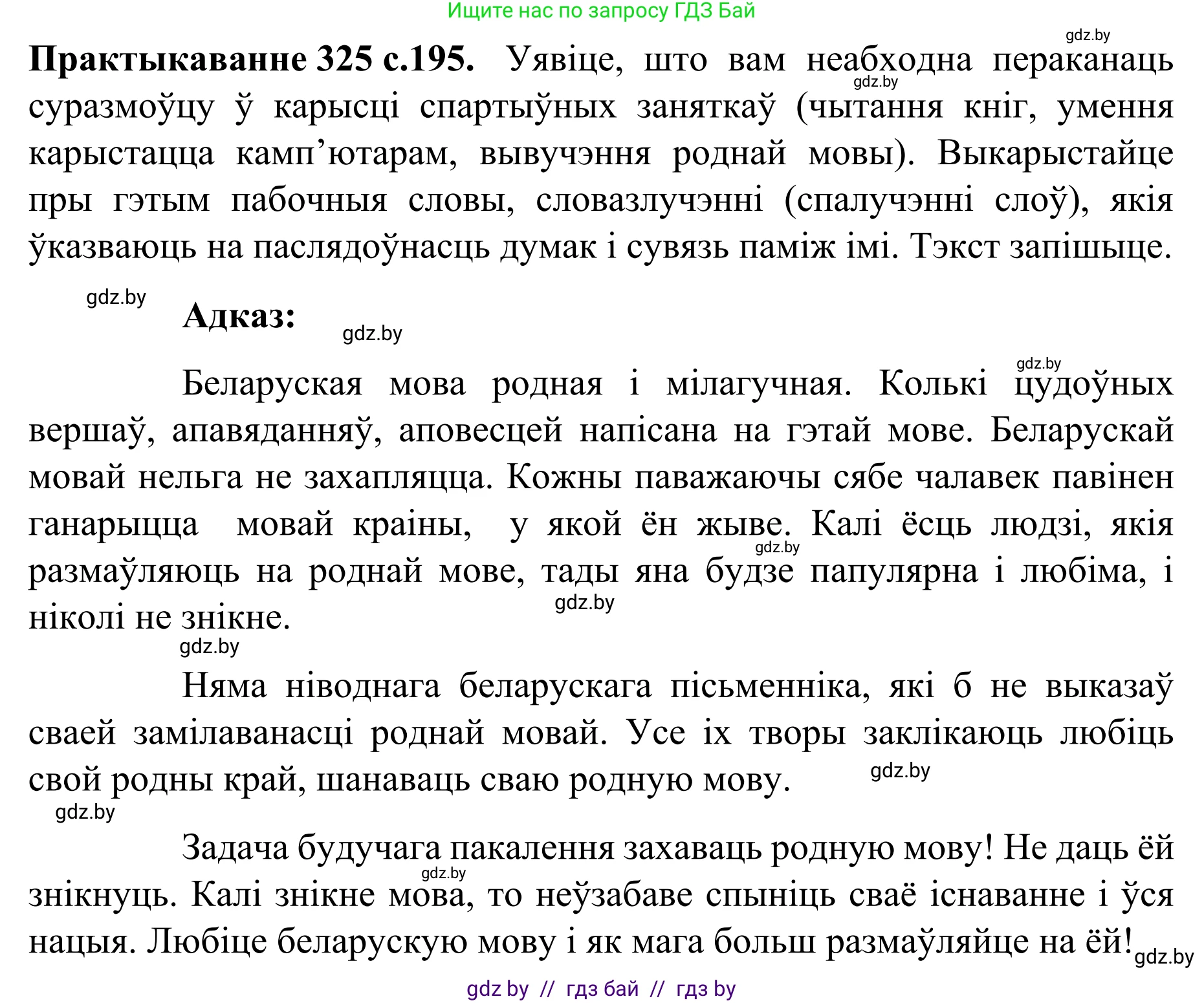 Белорусский язык (Беларуская мова), 8 класс Учебник, авторы: Бадзевіч Зінаіда Іванаўна, Саматыя Ірына Мікалаеўна, издательство Нацыянальны інстытут адукацыі, Минск, 2020, страница 195, номер 325, Решение