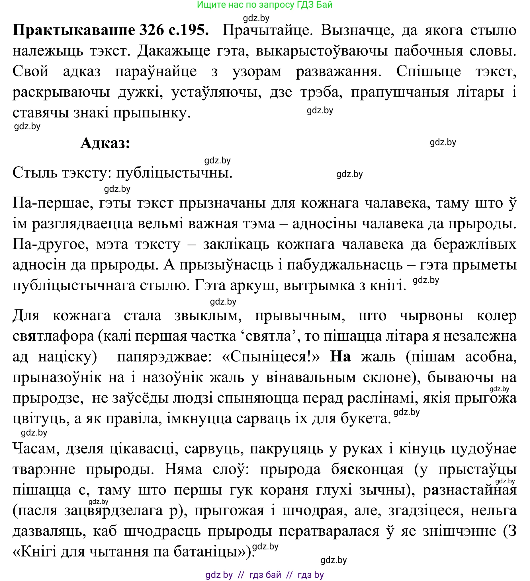 Белорусский язык (Беларуская мова), 8 класс Учебник, авторы: Бадзевіч Зінаіда Іванаўна, Саматыя Ірына Мікалаеўна, издательство Нацыянальны інстытут адукацыі, Минск, 2020, страница 195, номер 326, Решение
