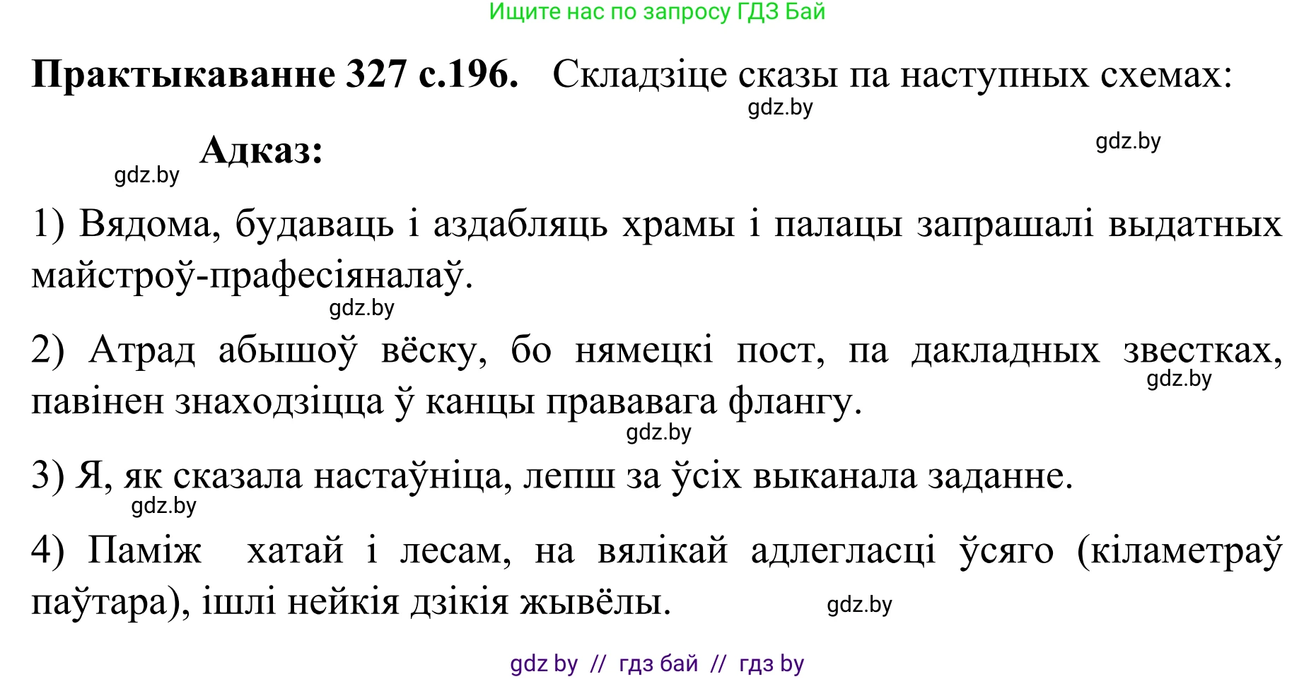 Белорусский язык (Беларуская мова), 8 класс Учебник, авторы: Бадзевіч Зінаіда Іванаўна, Саматыя Ірына Мікалаеўна, издательство Нацыянальны інстытут адукацыі, Минск, 2020, страница 196, номер 327, Решение