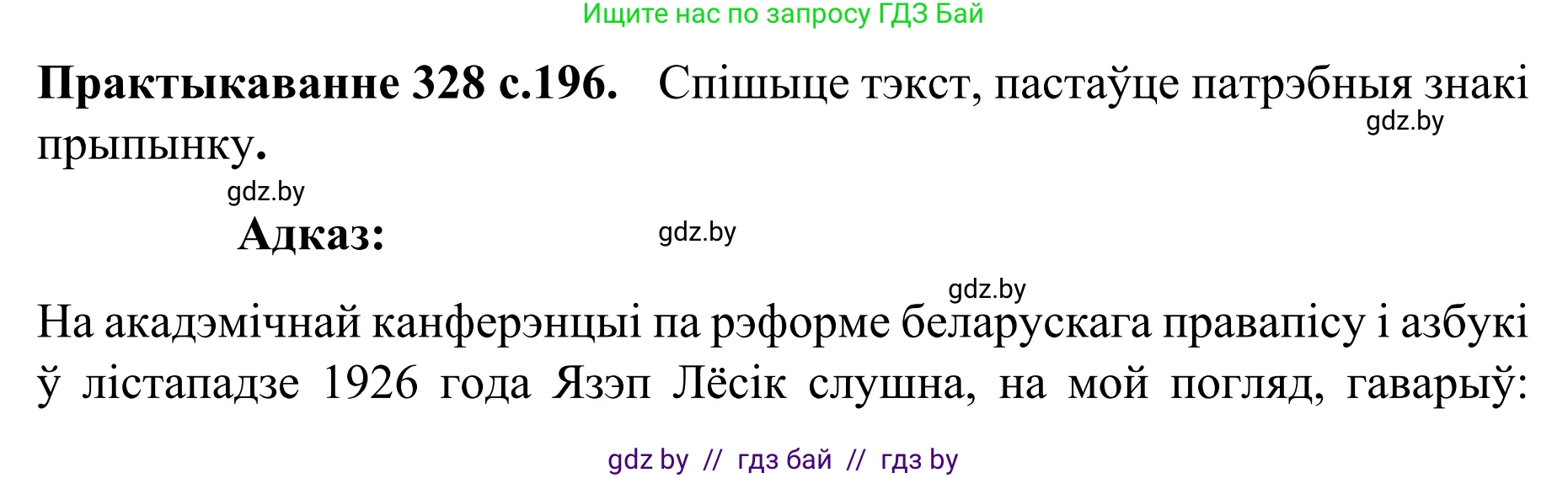 Белорусский язык (Беларуская мова), 8 класс Учебник, авторы: Бадзевіч Зінаіда Іванаўна, Саматыя Ірына Мікалаеўна, издательство Нацыянальны інстытут адукацыі, Минск, 2020, страница 196, номер 328, Решение