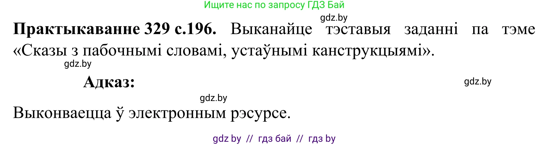 Белорусский язык (Беларуская мова), 8 класс Учебник, авторы: Бадзевіч Зінаіда Іванаўна, Саматыя Ірына Мікалаеўна, издательство Нацыянальны інстытут адукацыі, Минск, 2020, страница 196, номер 329, Решение